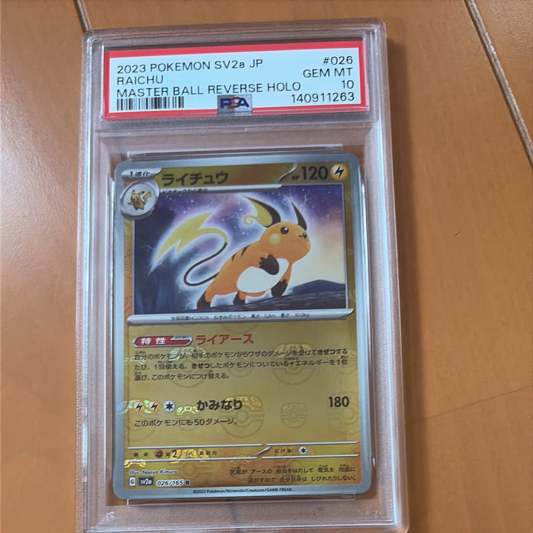 ライチュウ R: マスターボールミラー[SV2a 026/165](強化拡張パック「ポケモンカード151」)