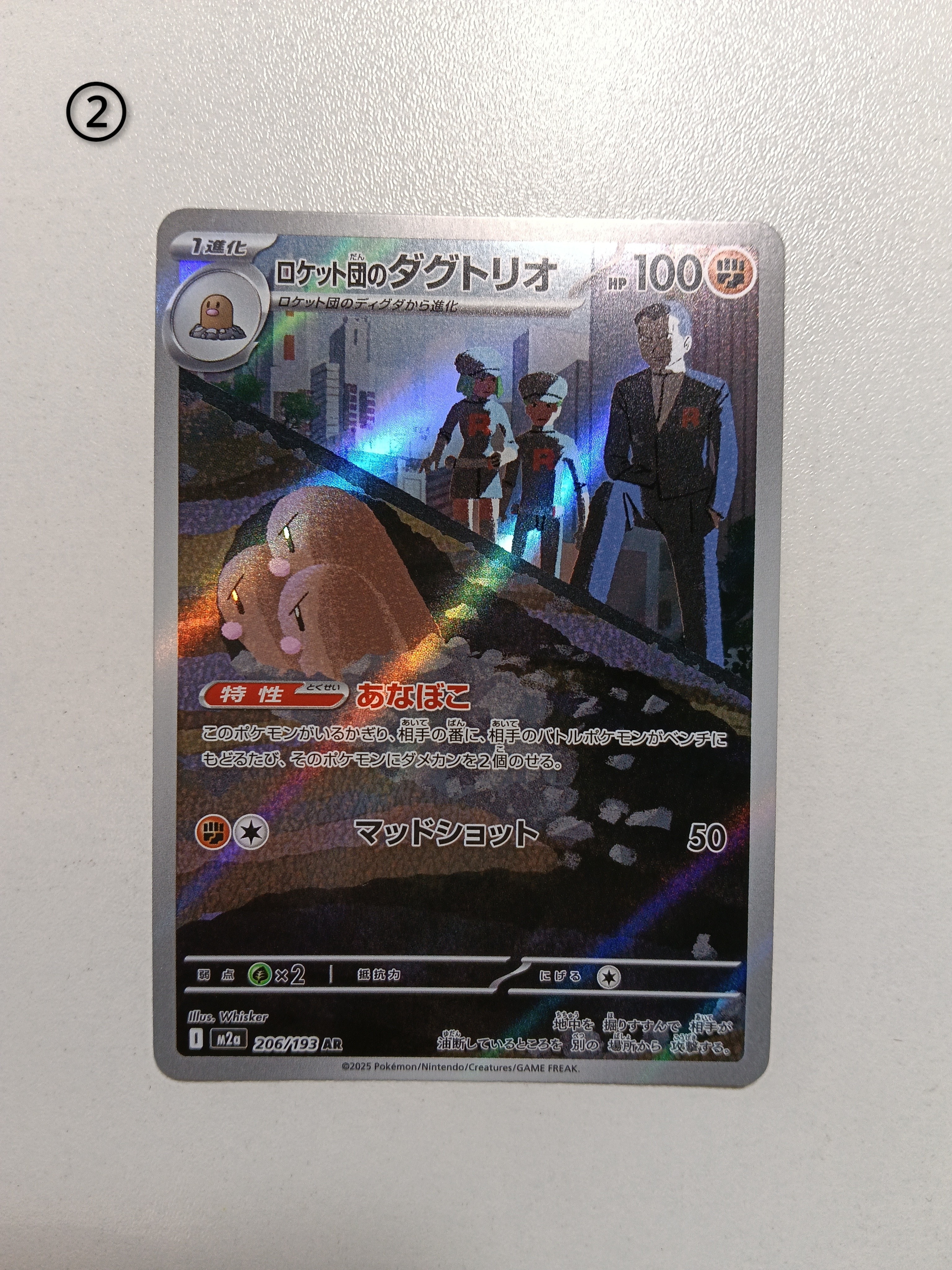 ロケット団のダグトリオ AR [M2a 206/193](ハイクラスパック「MEGAドリームex」)