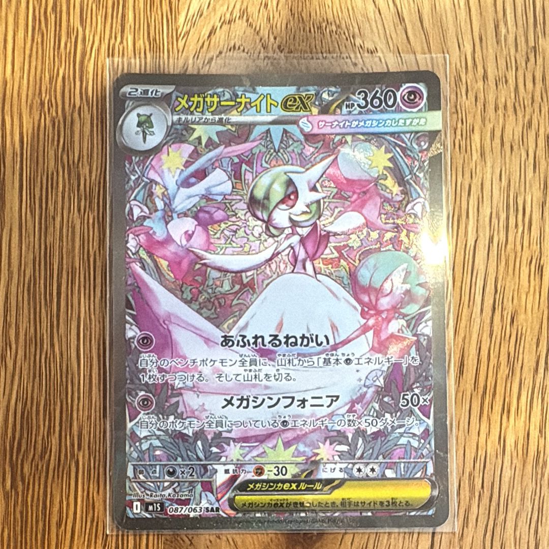 メガサーナイトex SAR [M1S 087/063](拡張パック「メガシンフォニア」)