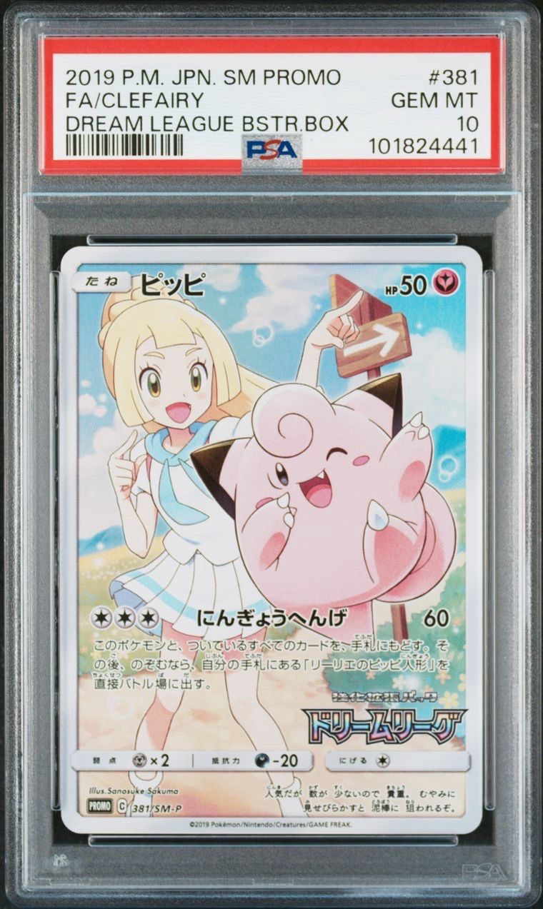 ピッピ (リーリエ) : プロモ[SM-P 381](プロモーションカード「SM-P」)