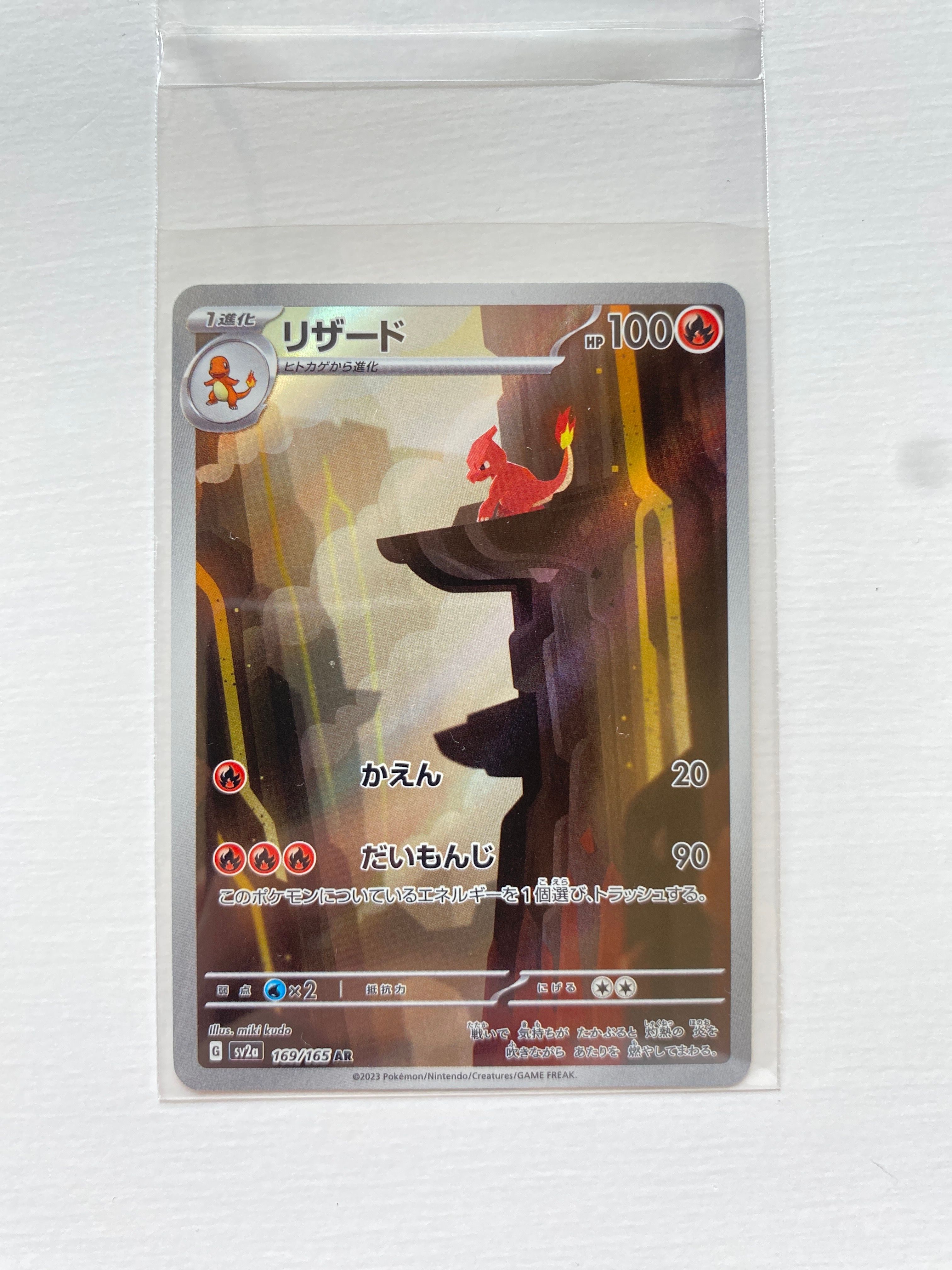 リザード AR[SV2a 169/165](強化拡張パック「ポケモンカード151」)