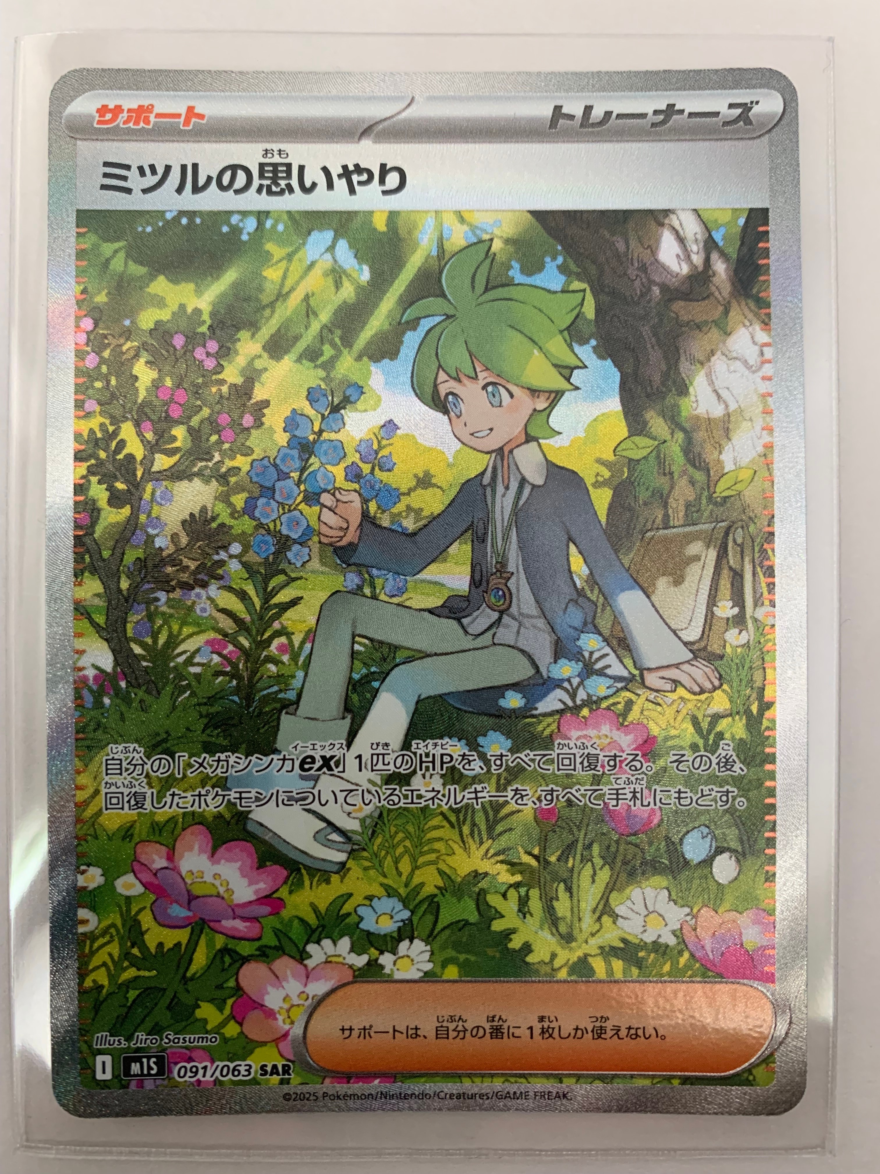 ミツルの思いやり SAR [M1S 091/063](拡張パック「メガシンフォニア」)