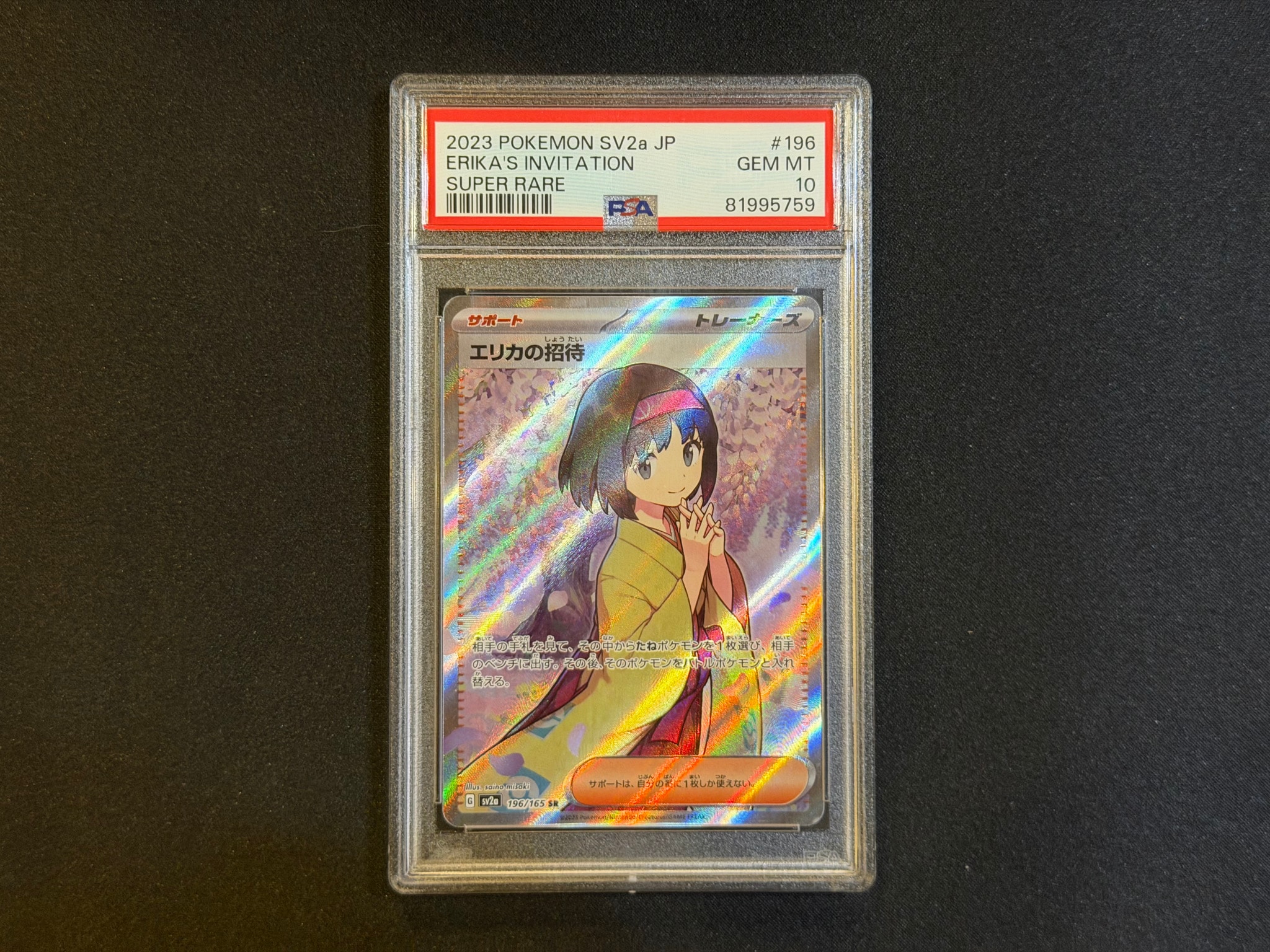 エリカの招待 SR[SV2a 196/165](強化拡張パック「ポケモンカード151