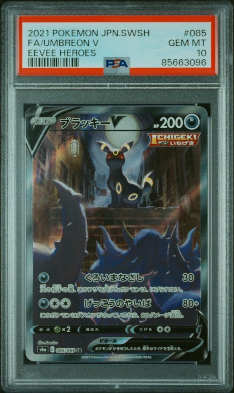 ブラッキーV SR: SA[S6a 085/069](強化拡張パック「イーブイヒーローズ」)