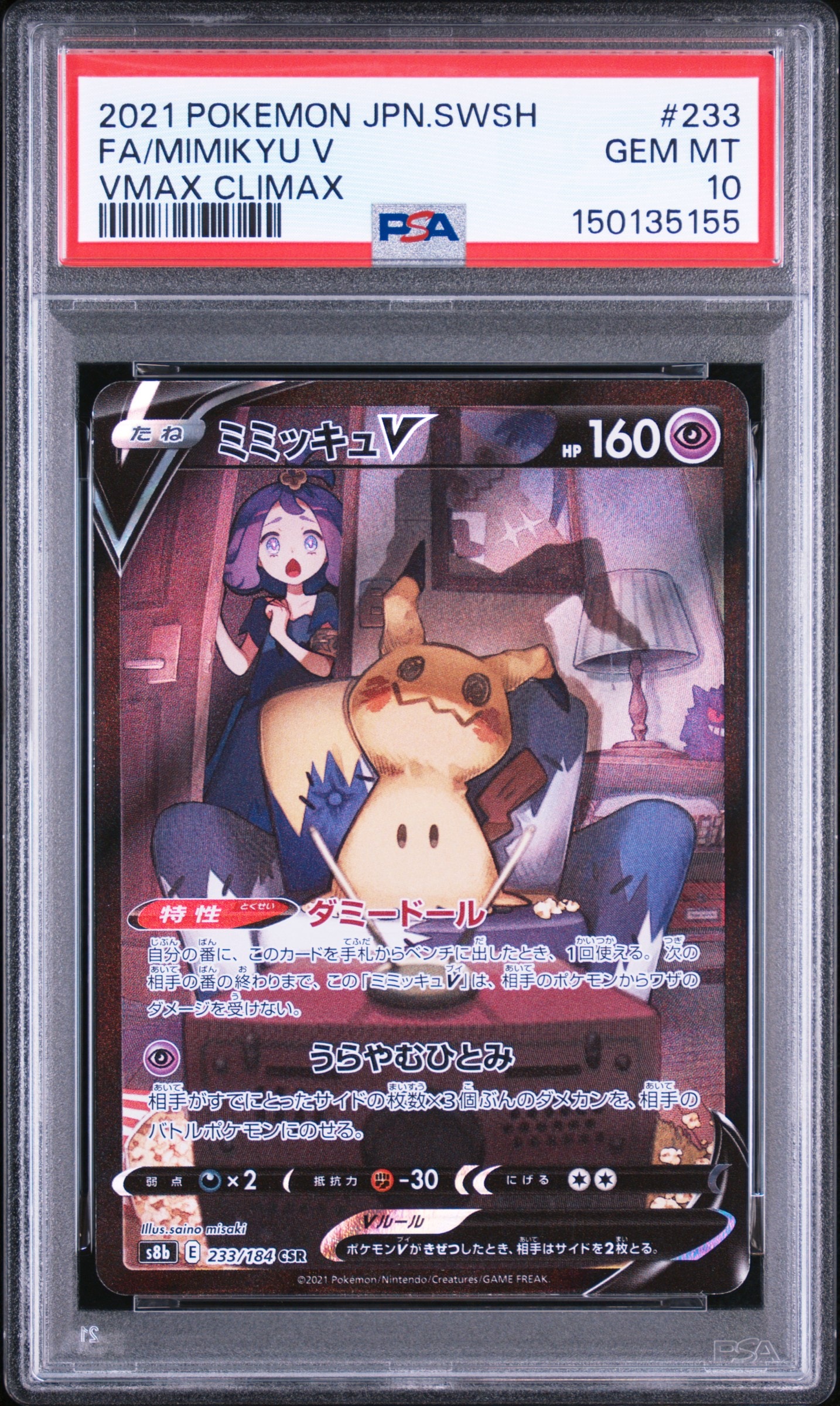 ミミッキュV (アセロラ) CSR[s8b 233/184](ハイクラスパック「VMAX