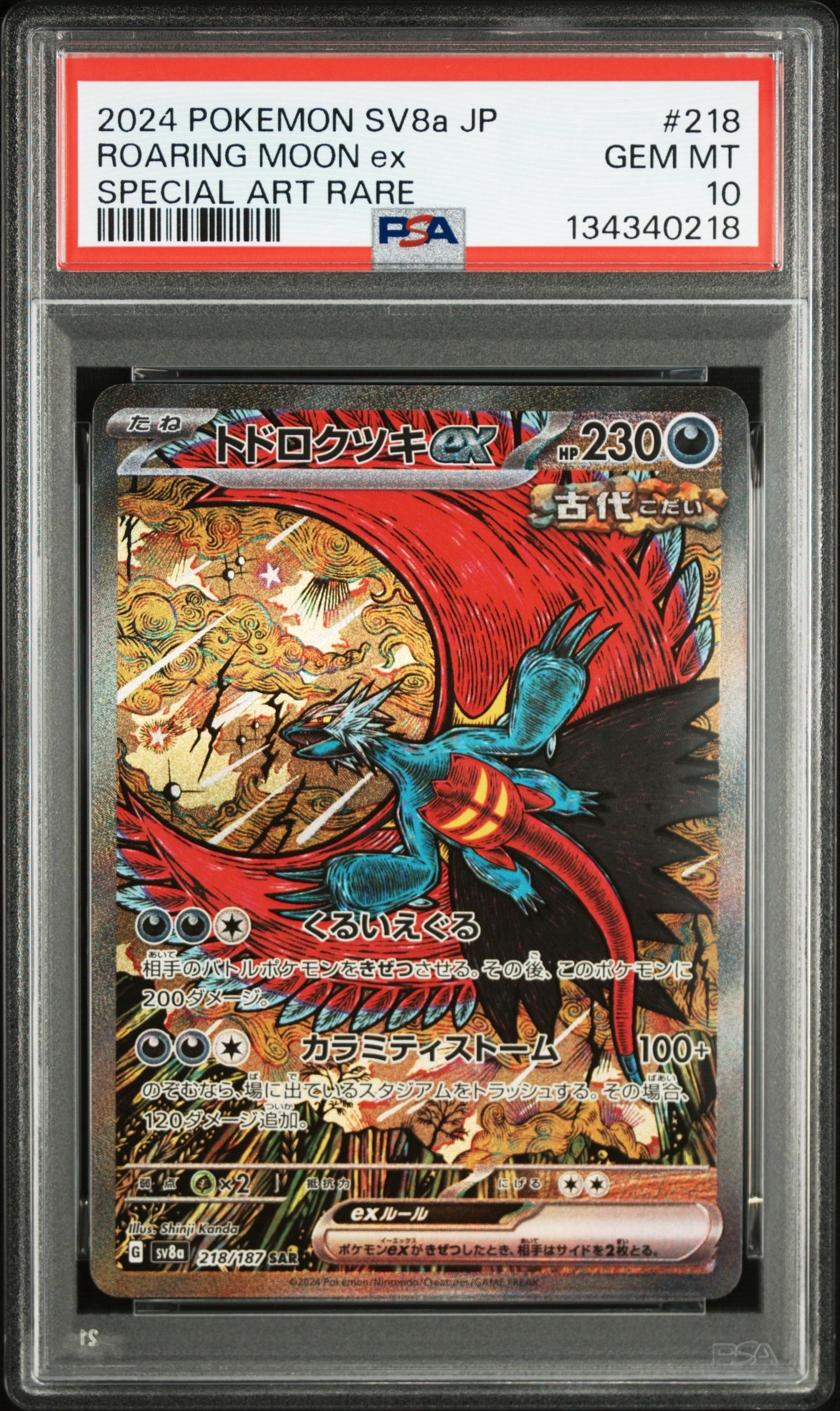 トドロクツキex SAR [SV8a 218/187](ハイクラスパック「テラスタルフェスex」)
