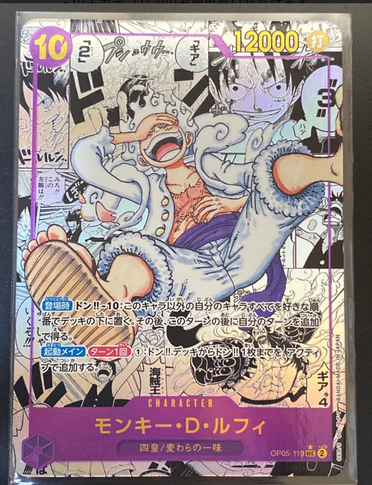 モンキー・D・ルフィ SEC-SP (コミパラ) [OP05-119](ブースターパック「新時代の主役」)