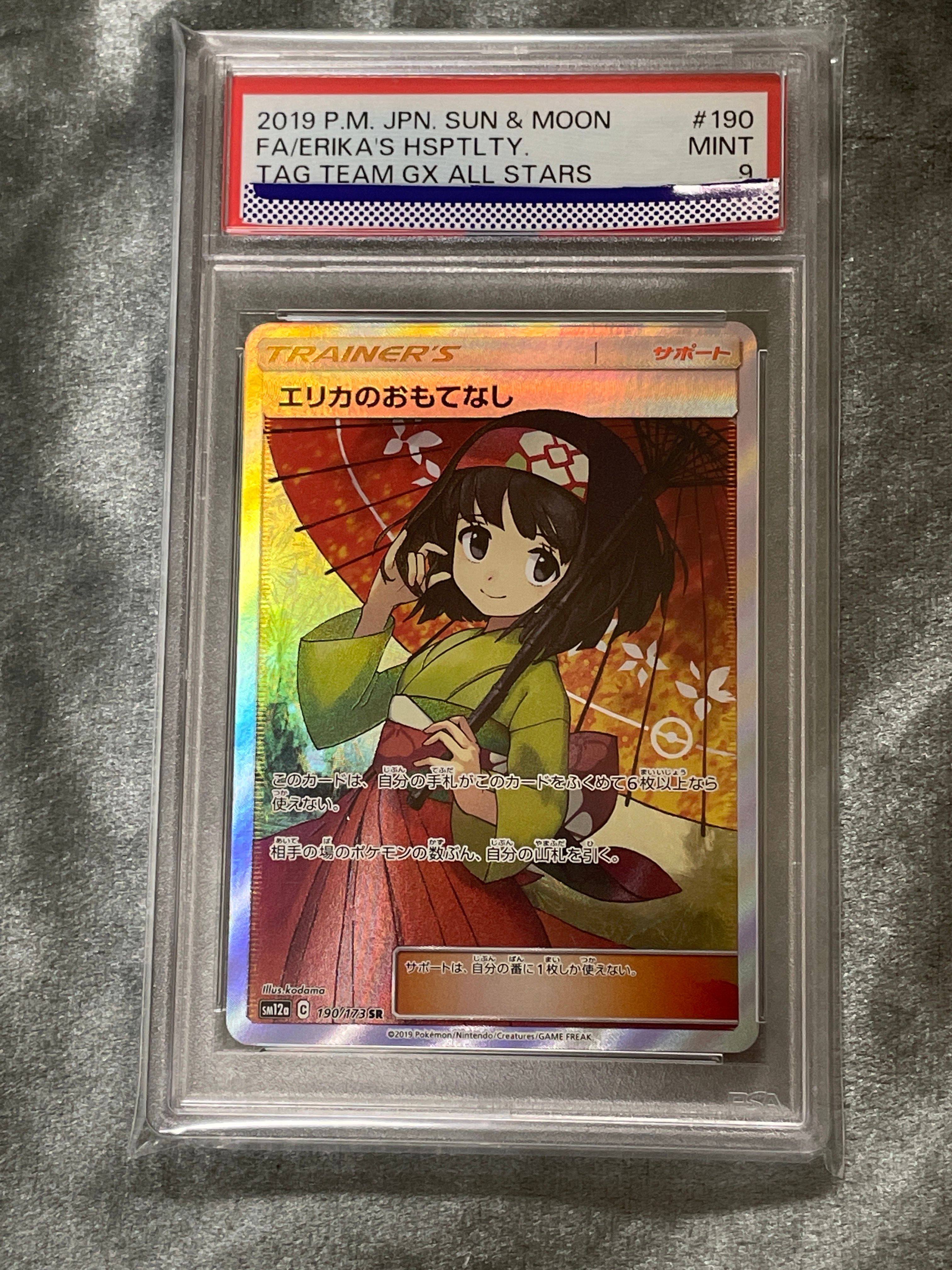 エリカのおもてなし SR[SM12a 190/173](ハイクラスパック「TAG TEAM GX タッグオールスターズ」)