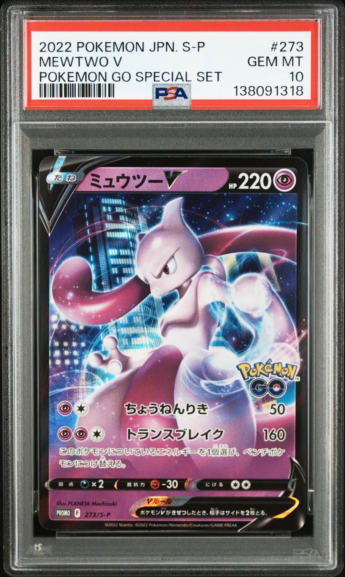 ミュウツーV: プロモ[S-P 273](プロモーションカード「S-P」)