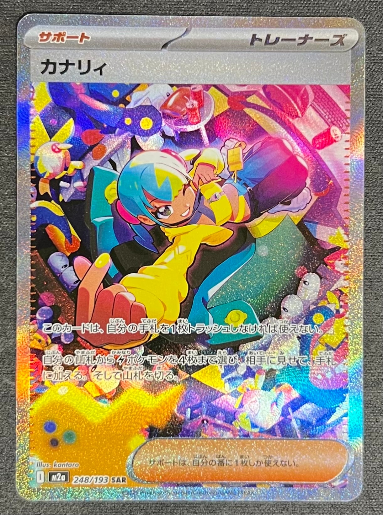 カナリィ SAR [M2a 248/193](ハイクラスパック「MEGAドリームex」)