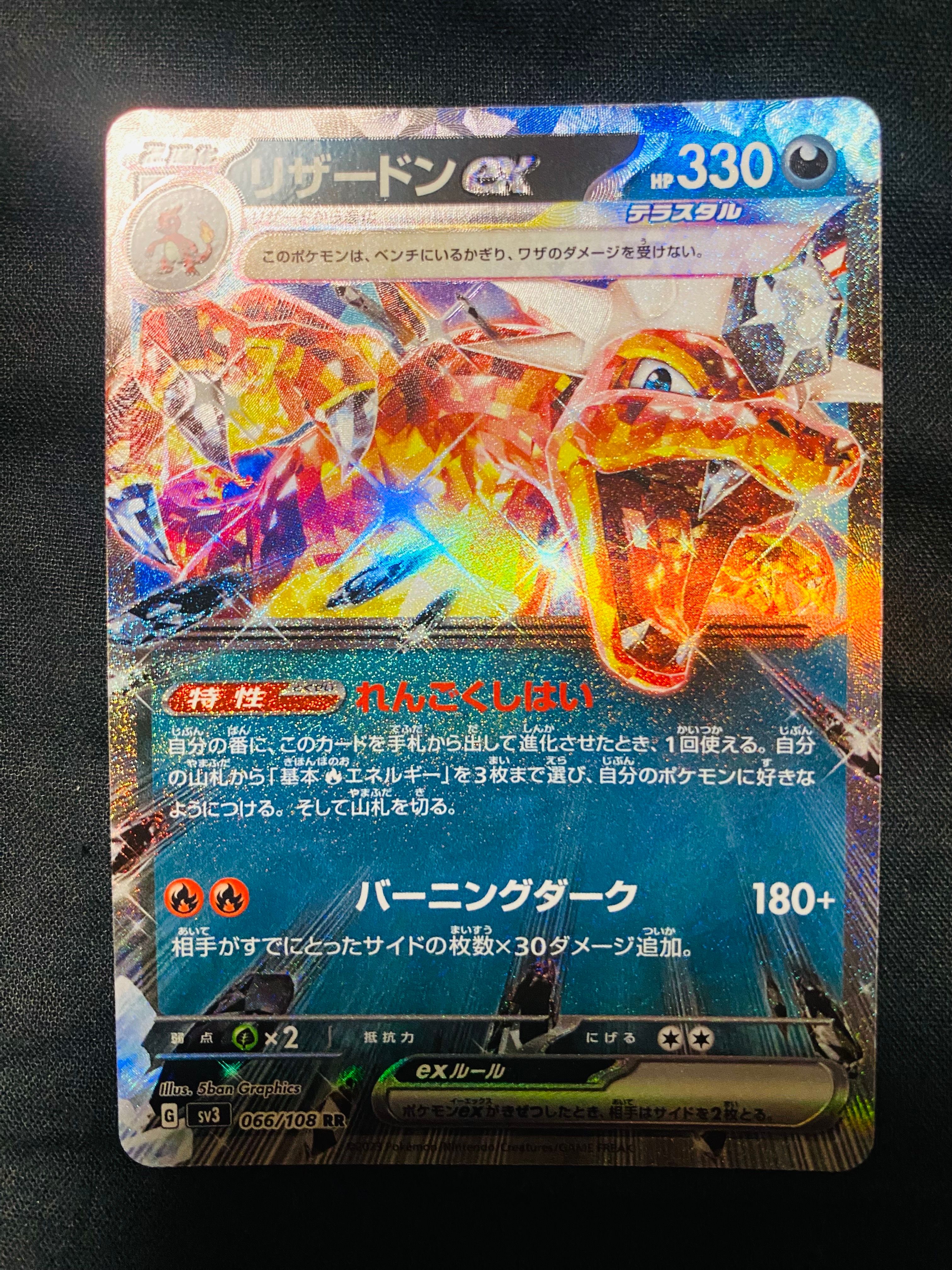 リザードンex RR[SV3 066/108](拡張パック「黒炎の支配者」)