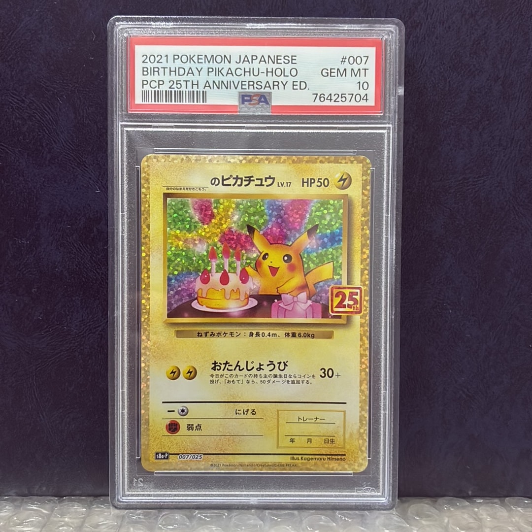 PSA10】_のピカチュウ: プロモ (お誕生日ピカチュウ) [S8a-P 007/025