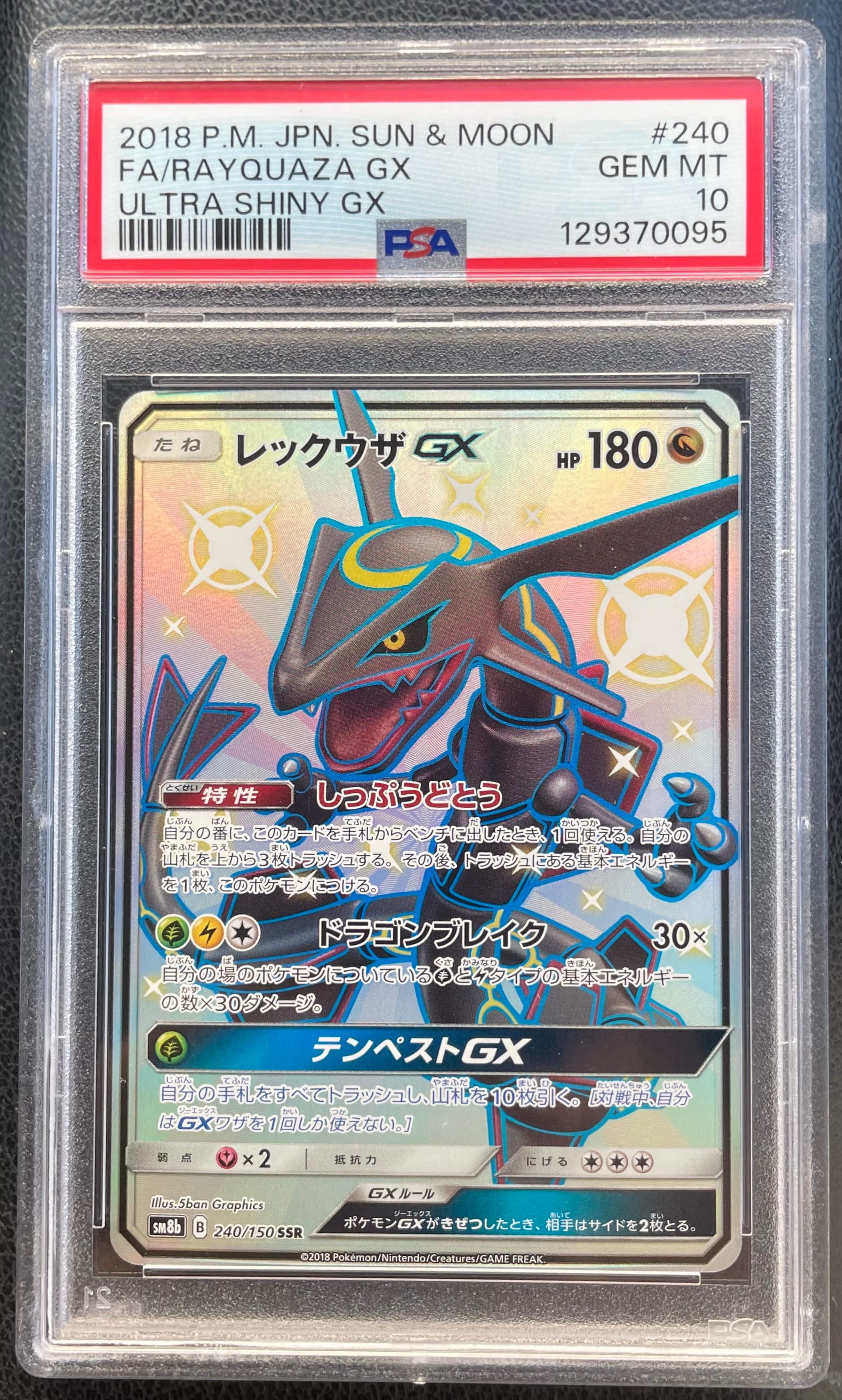 レックウザGX SSR[SM8b 240/150](ハイクラスパック「GXウルトラ
