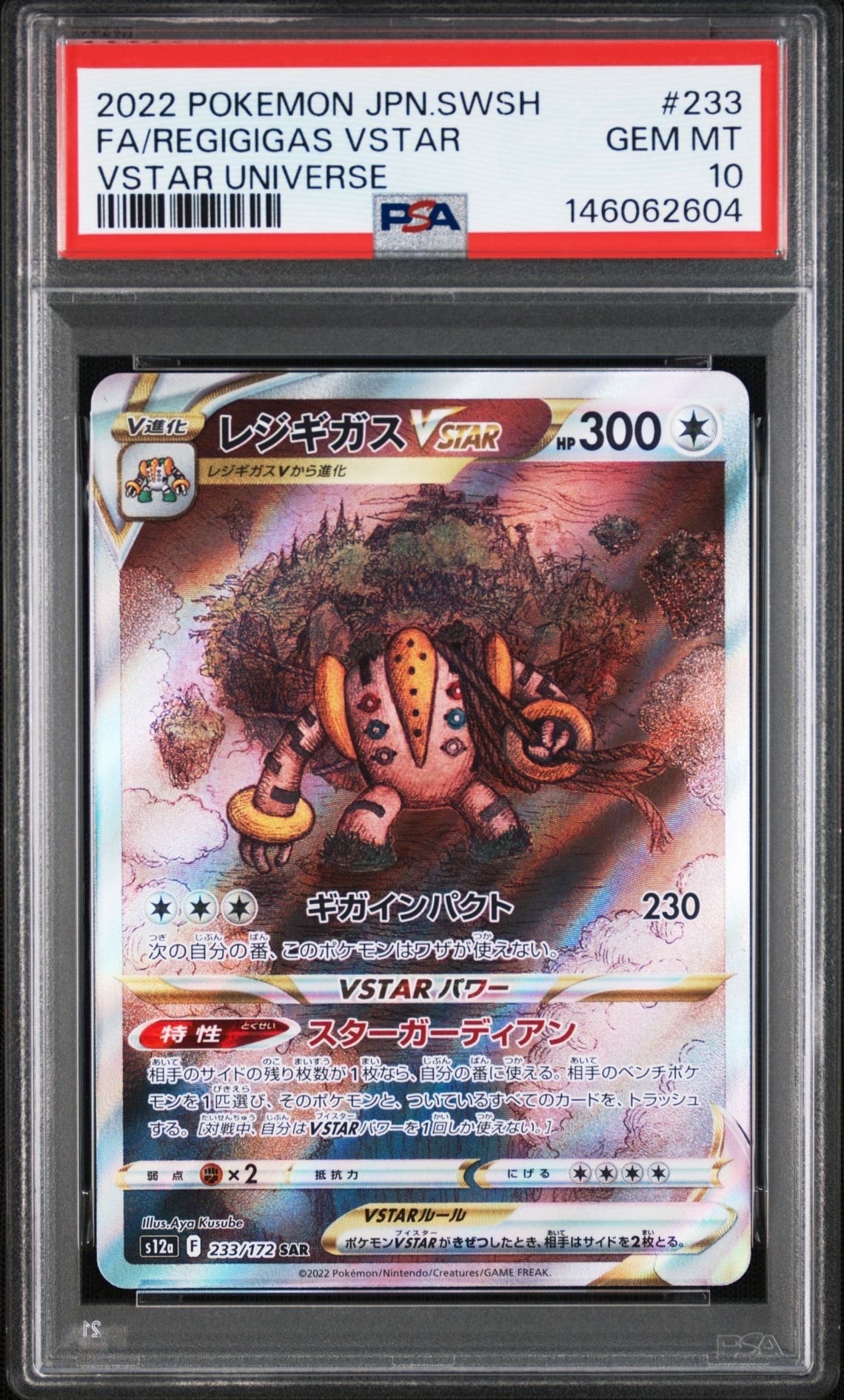 レジギガスVSTAR SAR[s12a 233/172](ハイクラスパック「VSTARユニバース」)