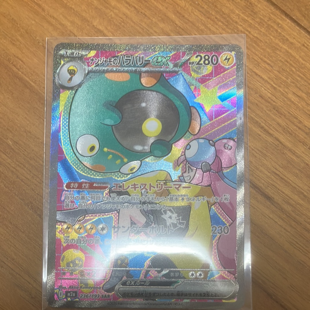 ナンジャモのハラバリーex SAR [M2a 236/193](ハイクラスパック「MEGAドリームex」)