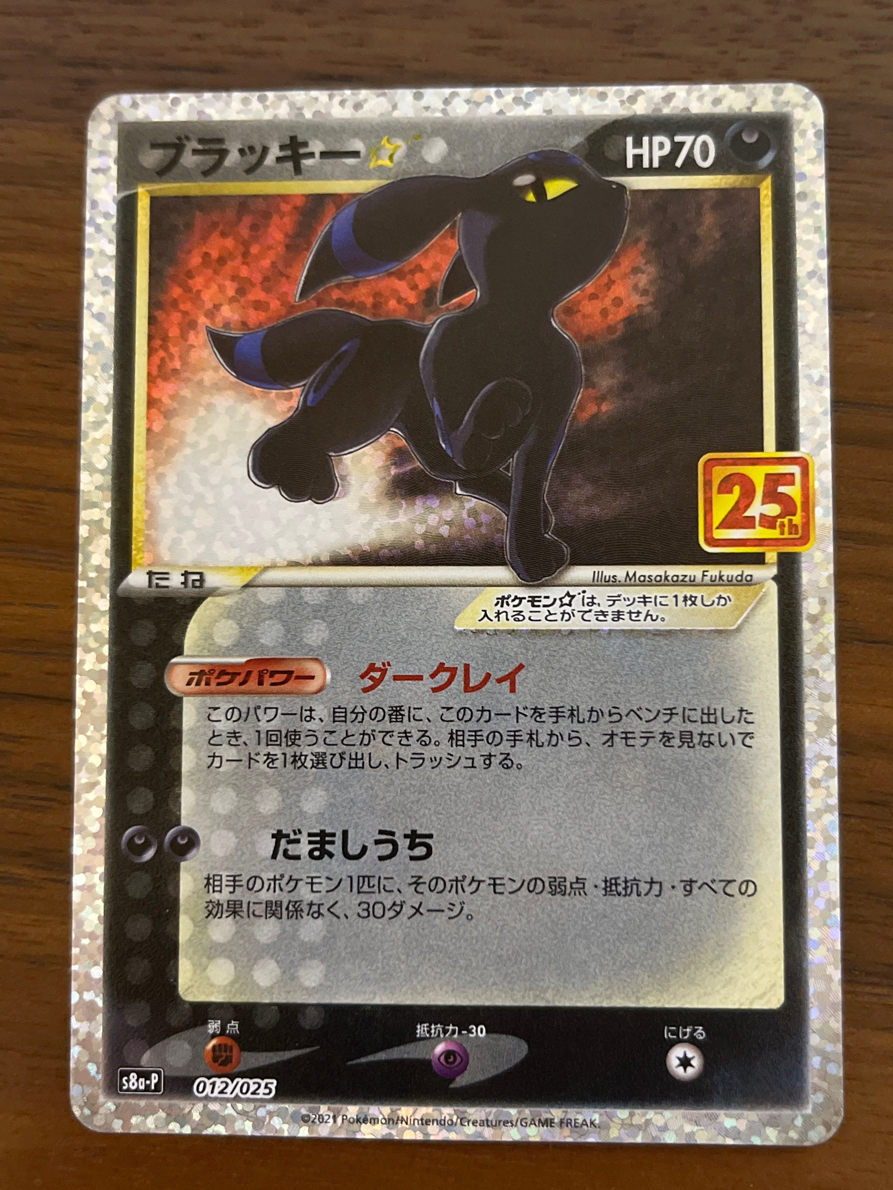 ブラッキー☆: プロモ[S8a-P 012/025](プロモカードパック 25th ANNIVERSARY edition)