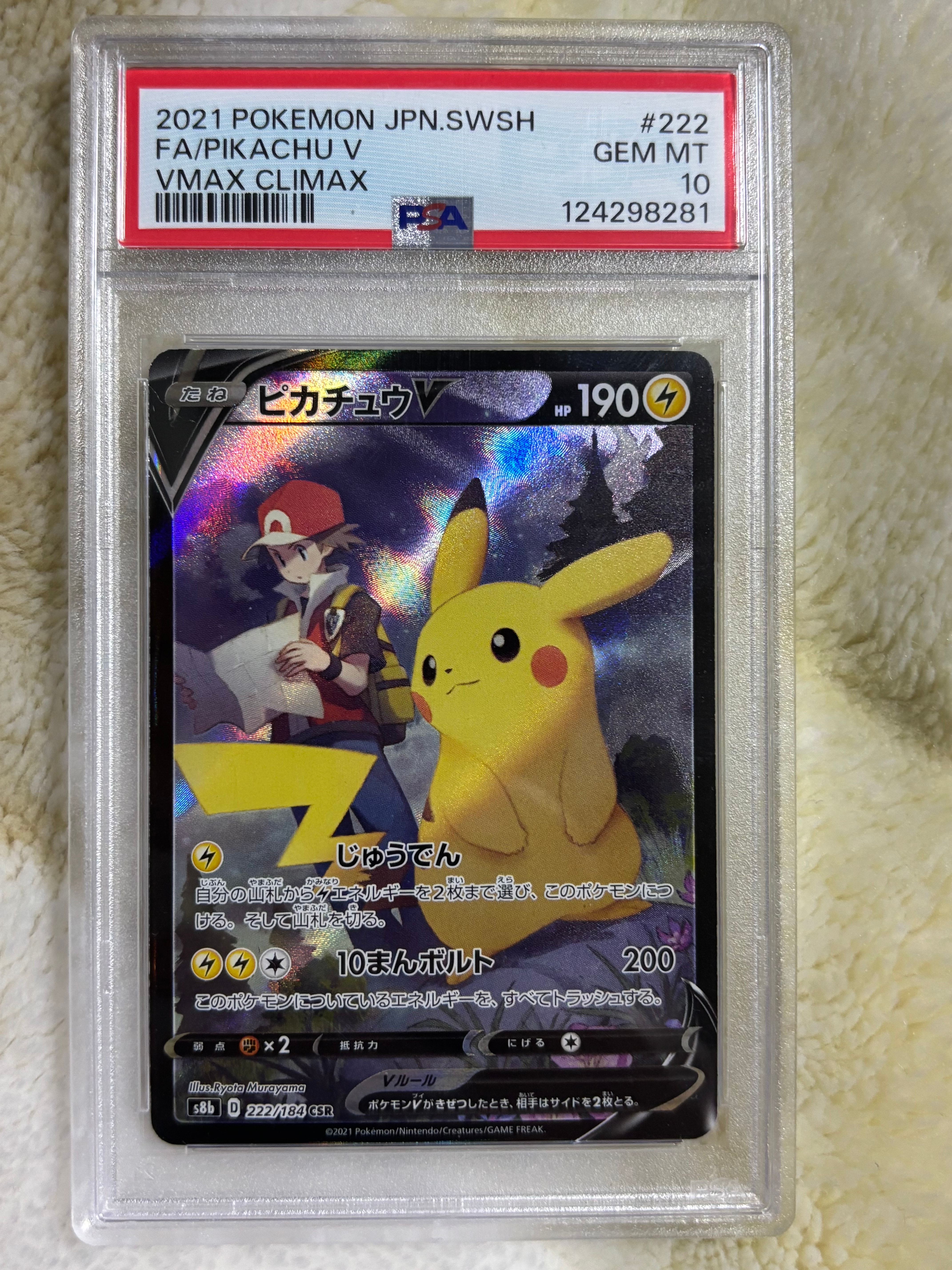 ピカチュウV CSR[S8b 222/184](ハイクラスパック「VMAXクライマックス」)