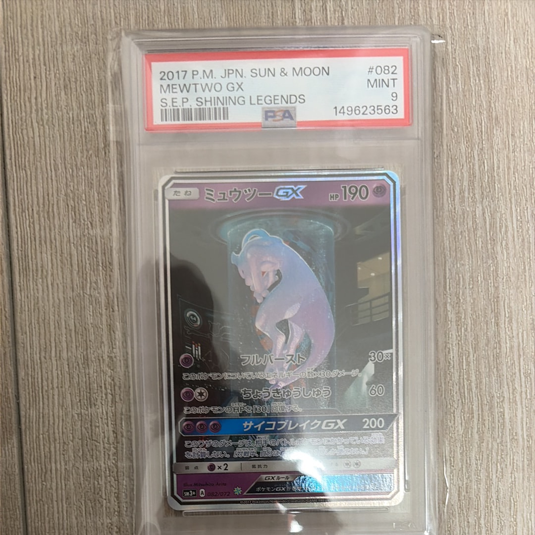 ミュウツーGX ☆[SM3+ 082/072](強化拡張パック「ひかる伝説」)の新品