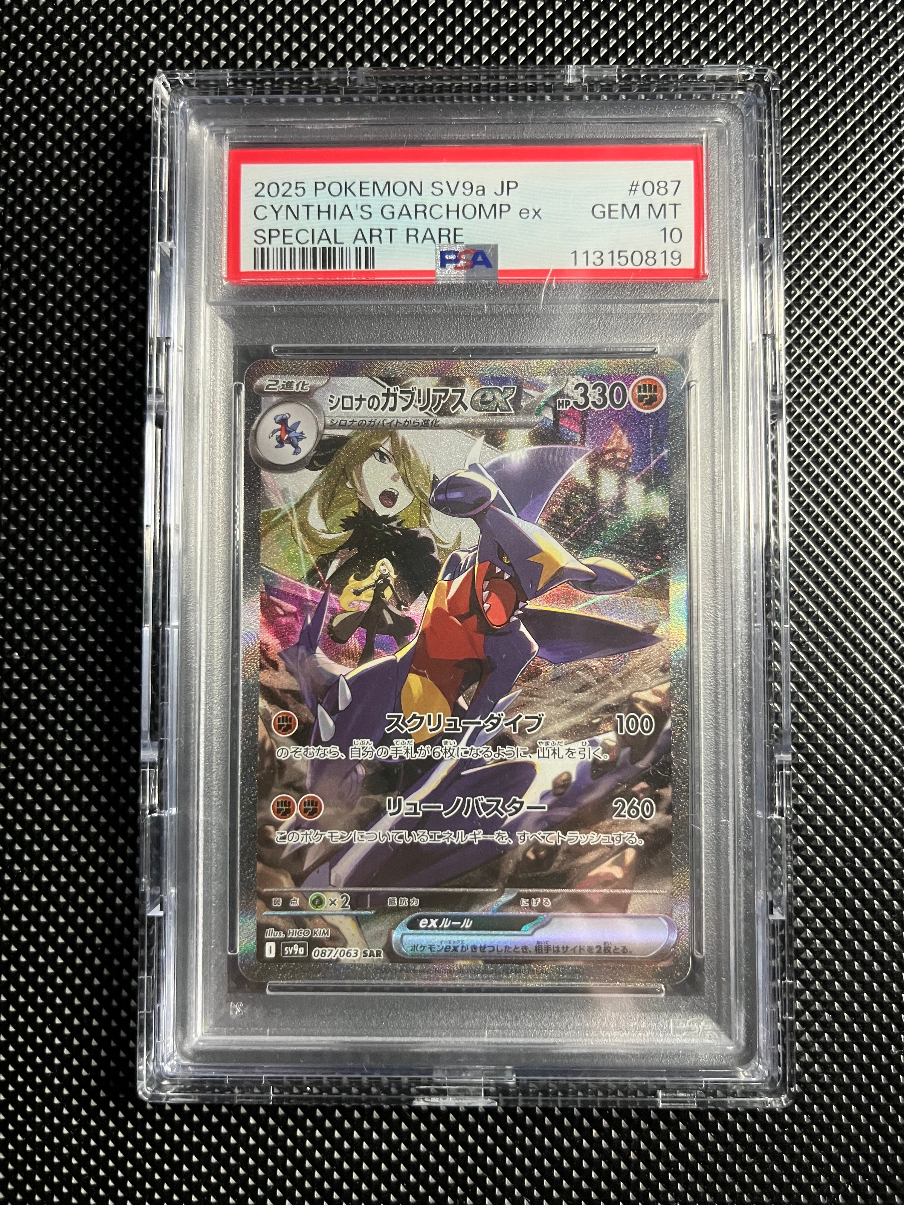 PSA10】シロナのガブリアスex SAR [SV9a 087/063](強化拡張パック
