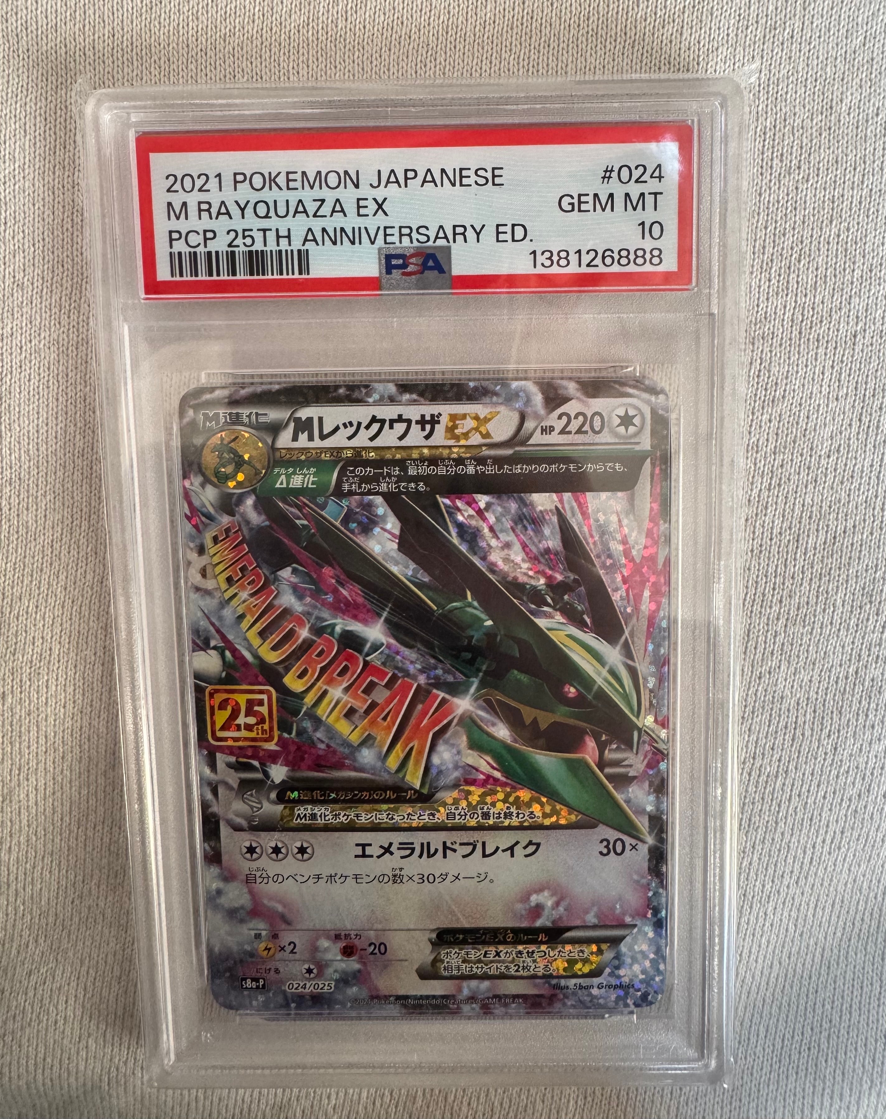 MレックウザEX: プロモ[S8a-P 024/025](プロモカードパック 25th ANNIVERSARY edition)