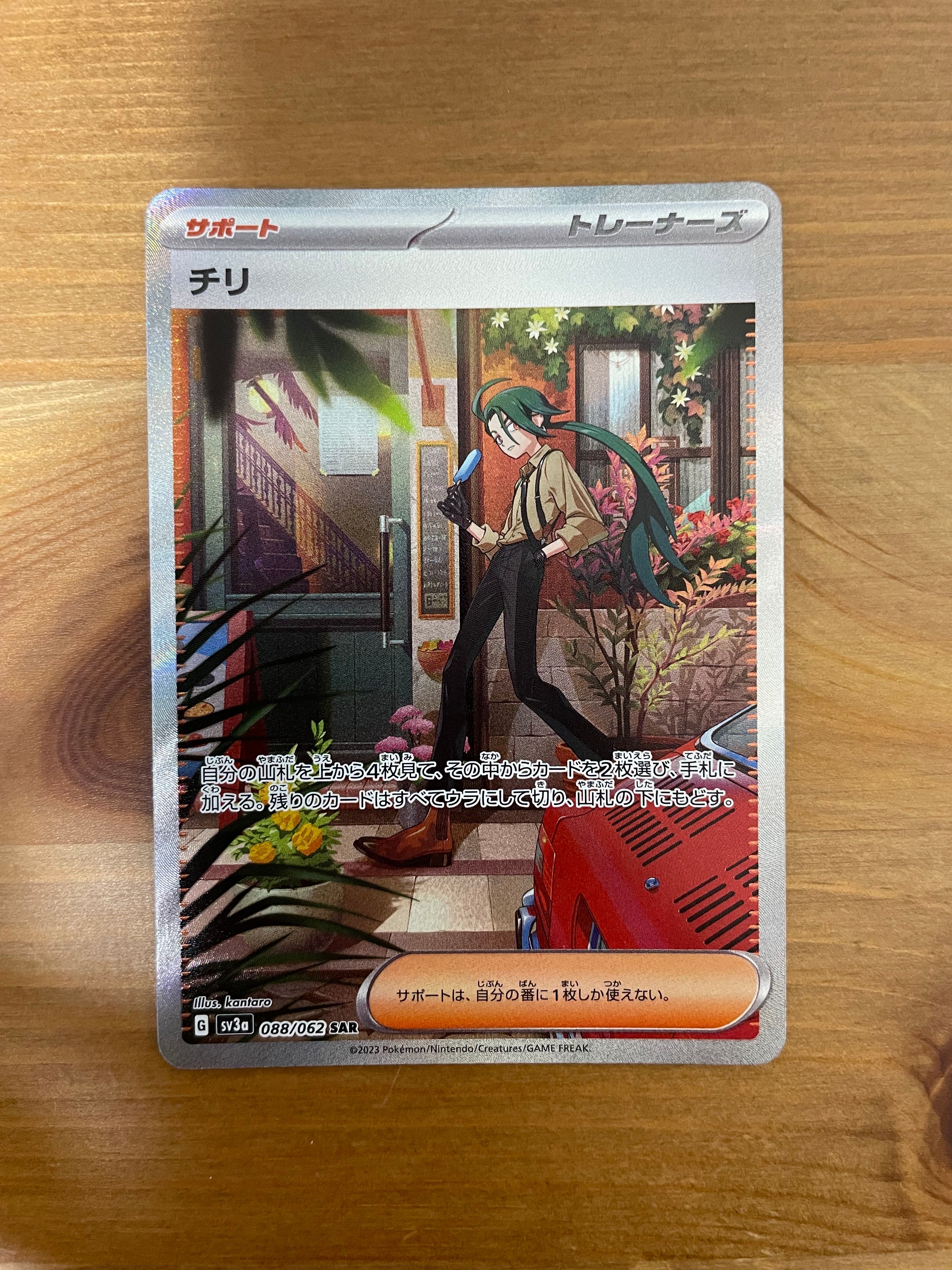 チリ SAR[SV3a 088/062](強化拡張パック「レイジングサーフ」)