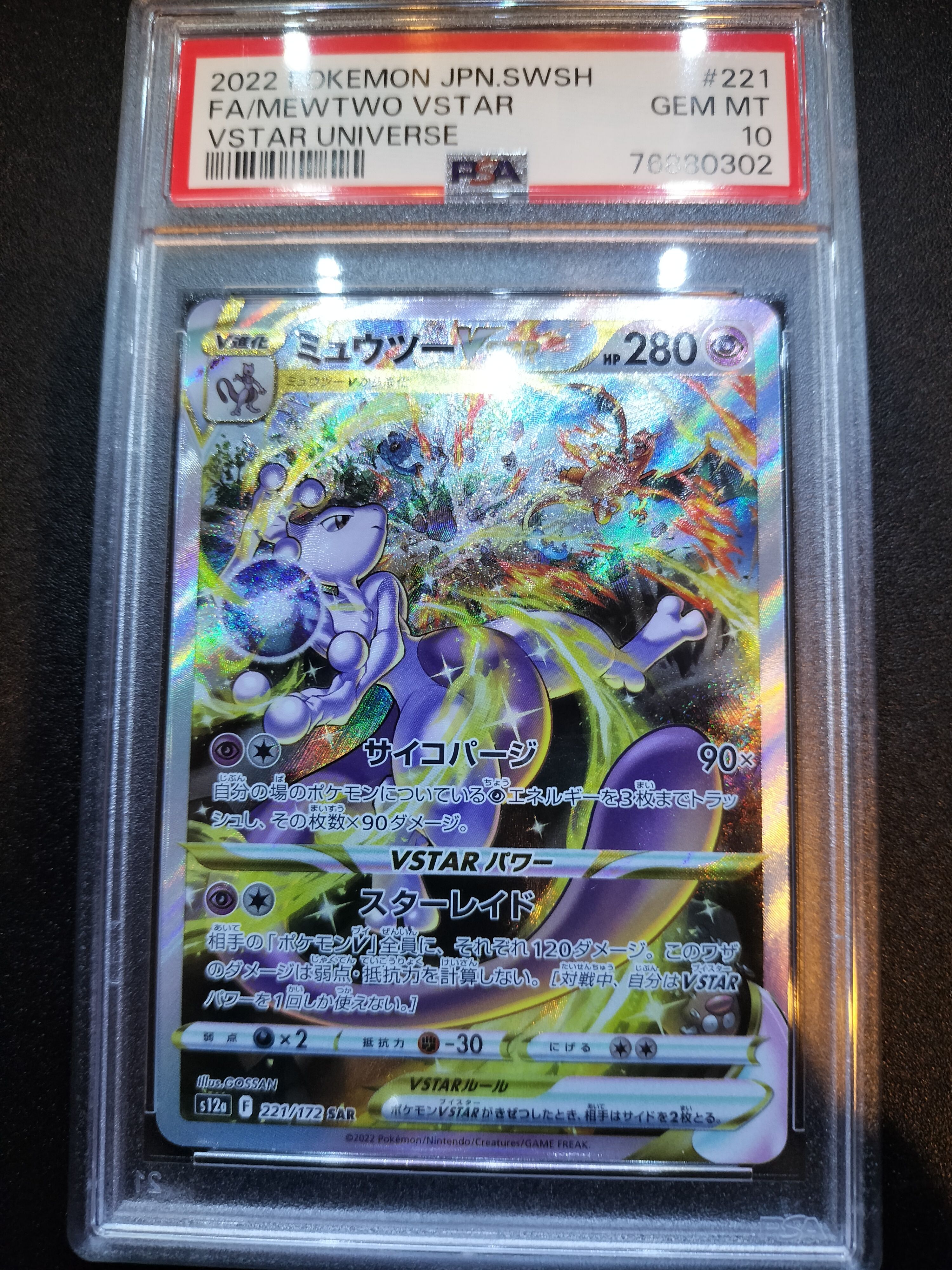 ミュウツーVSTAR SAR[s12a 221/172](ハイクラスパック「VSTARユニバース」)