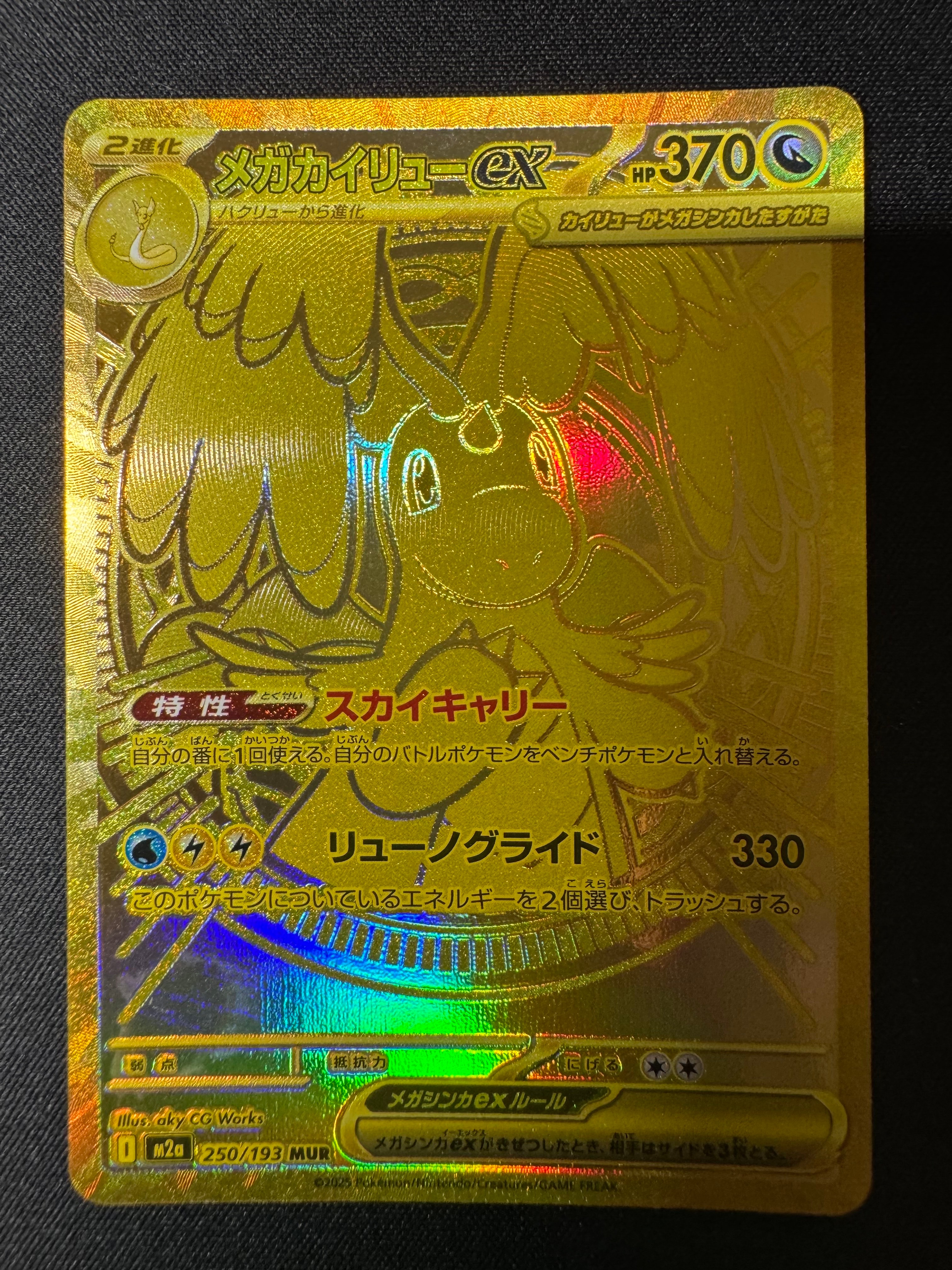 メガカイリューex MUR [M2a 250/193](ハイクラスパック「MEGAドリームex」)