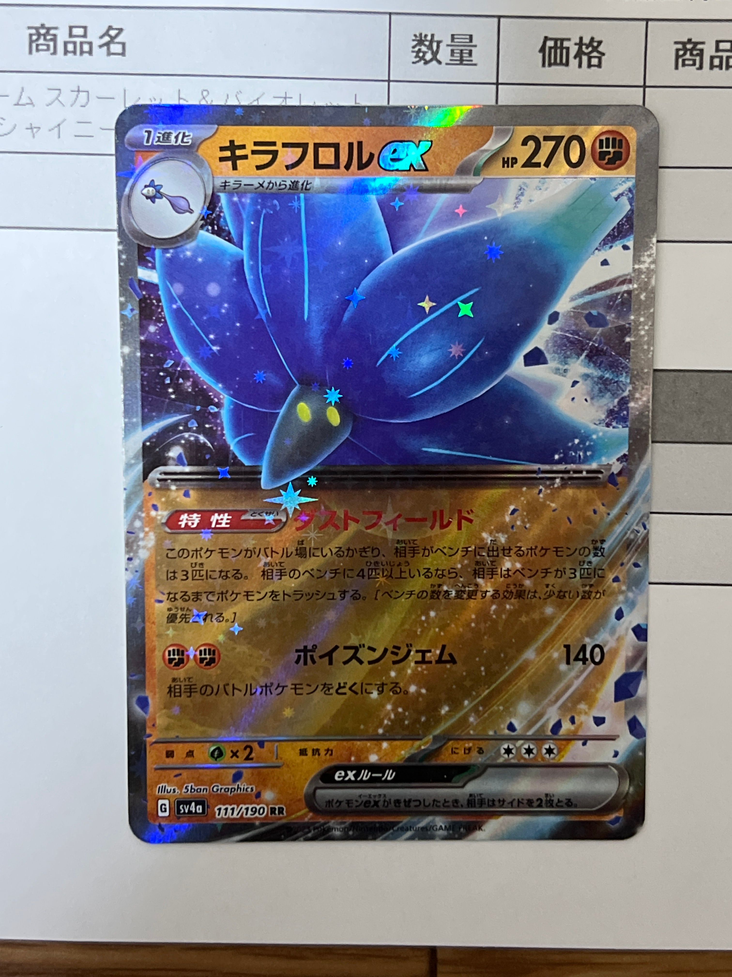 キラフロルex RR[SV4a 111/190](ハイクラスパック「シャイニートレジャーex」)