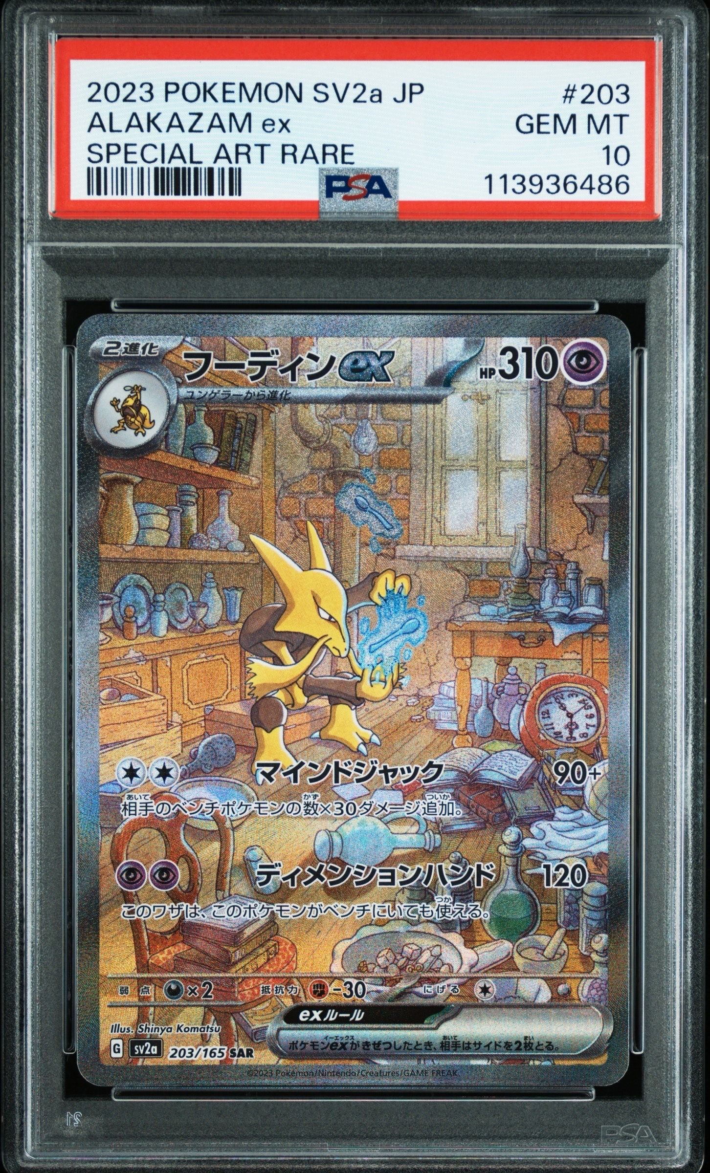 フーディンex SAR[SV2a 203/165](強化拡張パック「ポケモンカード151」)