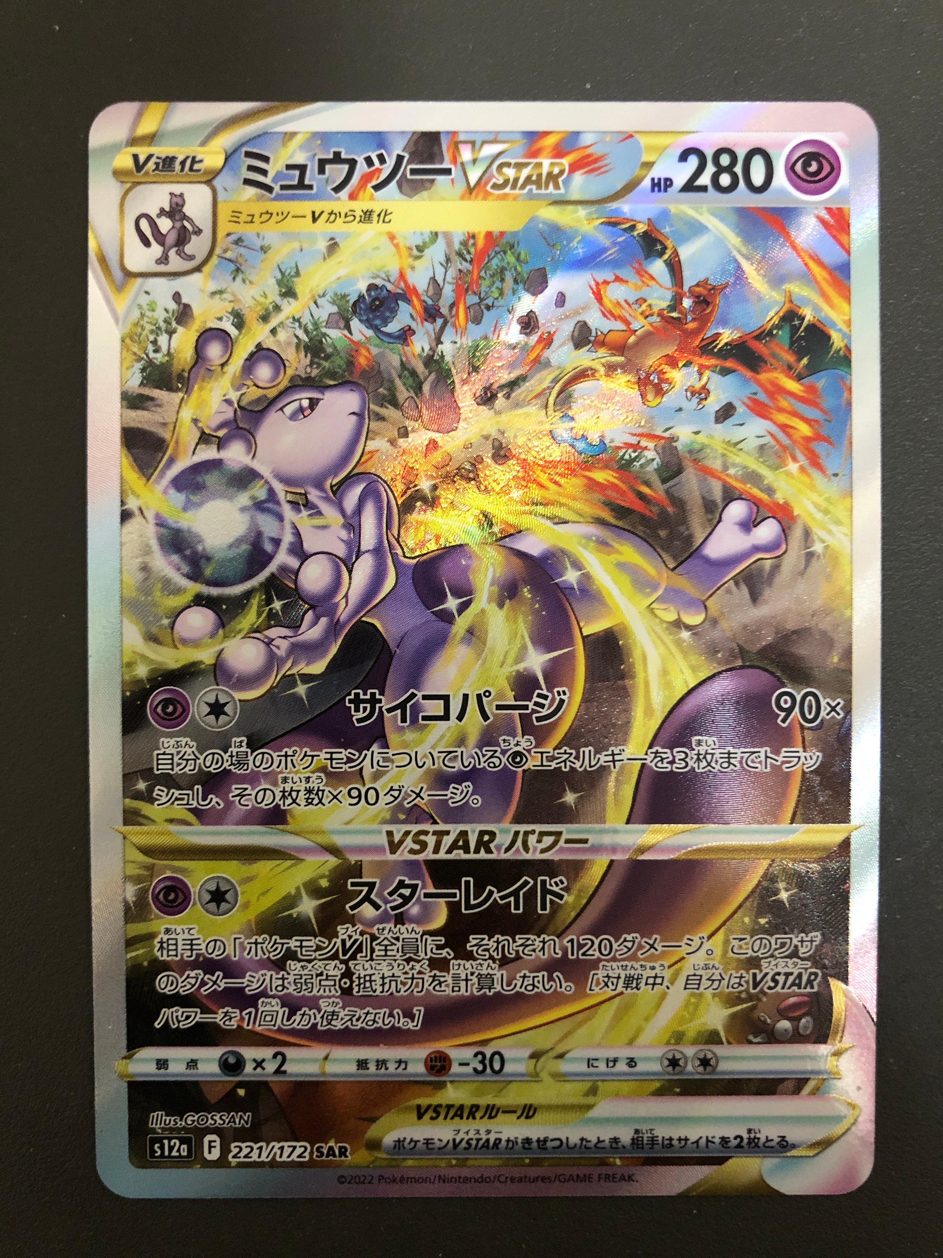 ミュウツーVSTAR SAR[s12a 221/172](ハイクラスパック「VSTARユニバース」)