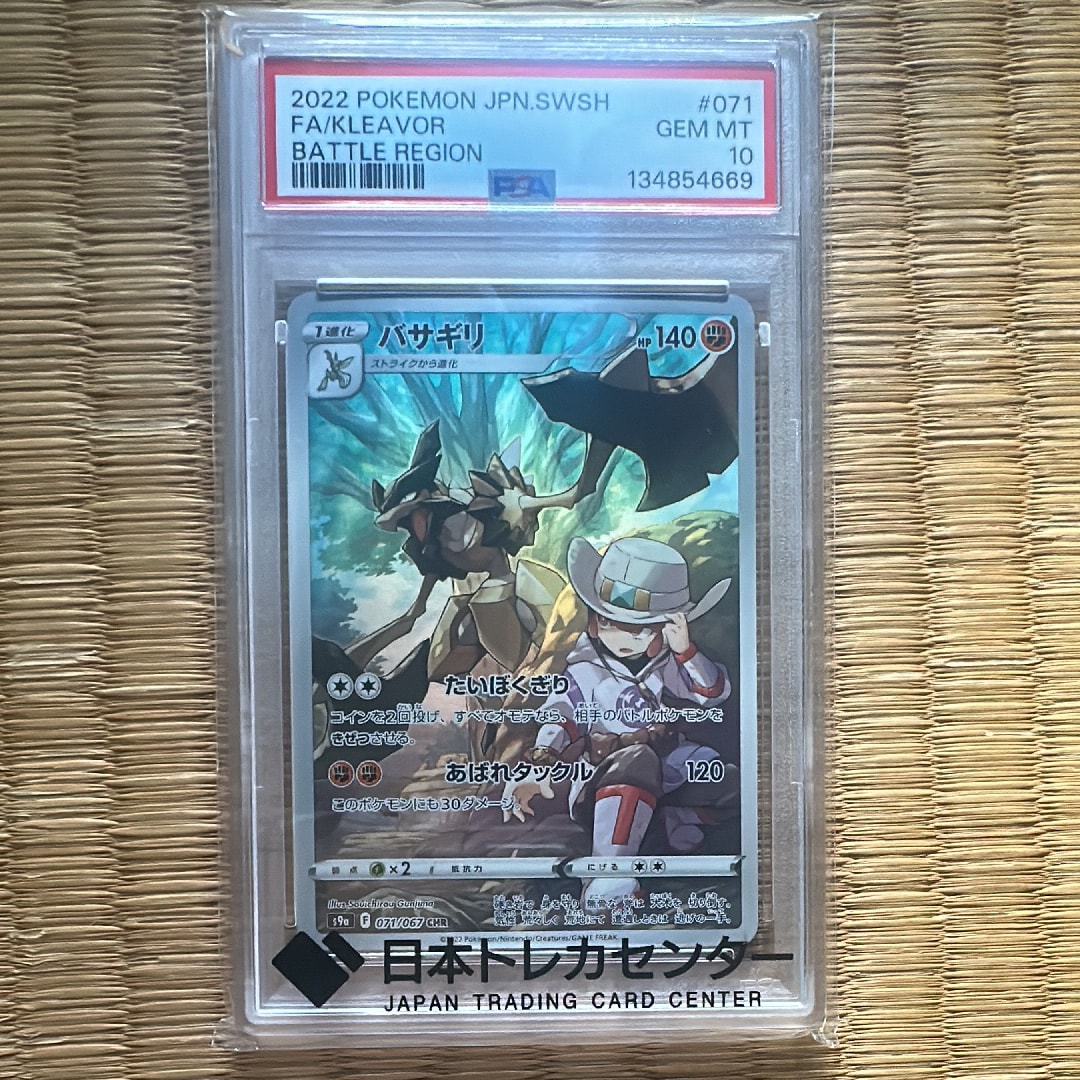 PSA10】バサギリ CHR[s9a 071/067](強化拡張パック「バトルリージョン
