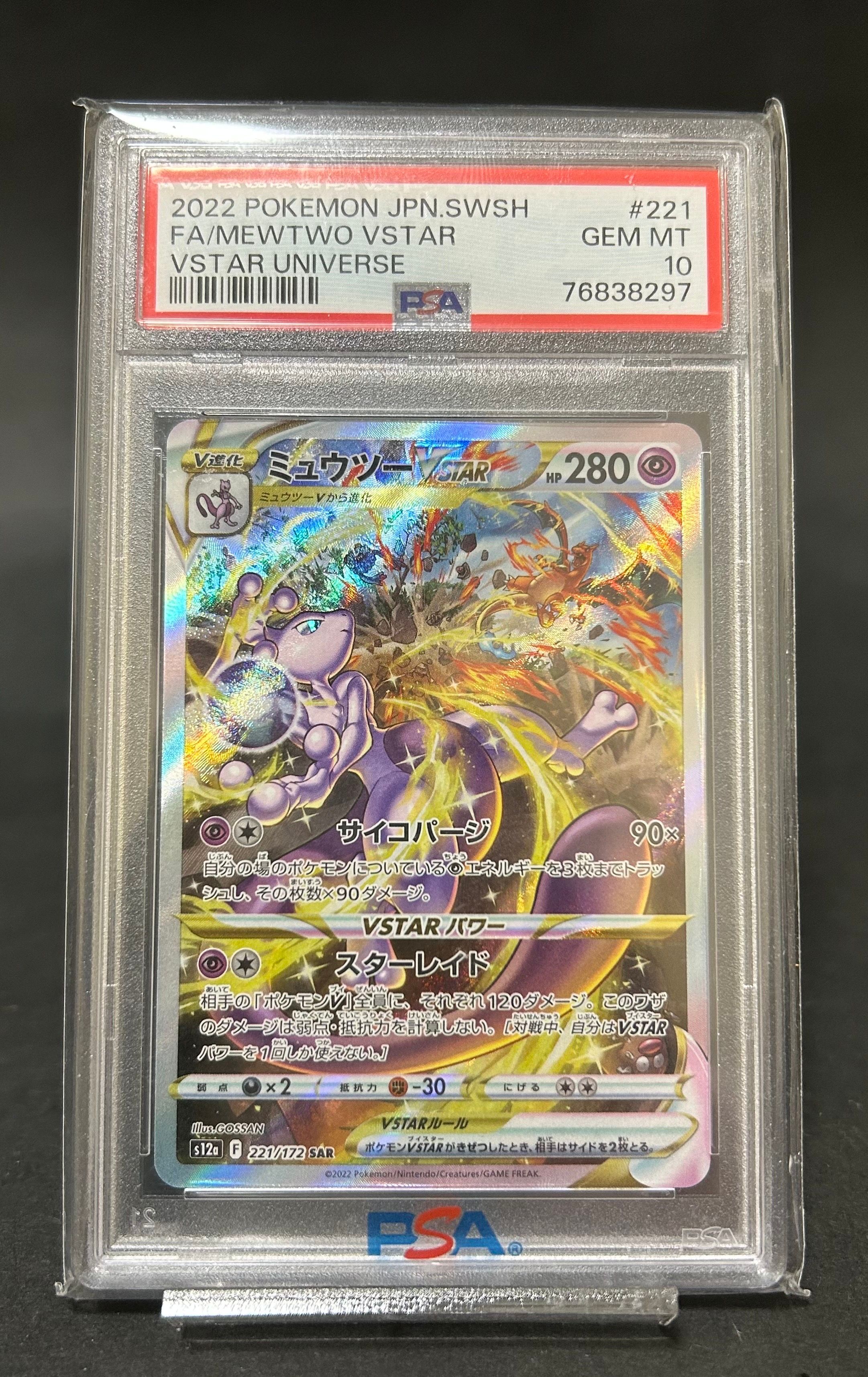 ミュウツーVSTAR SAR[s12a 221/172](ハイクラスパック「VSTARユニバース」)