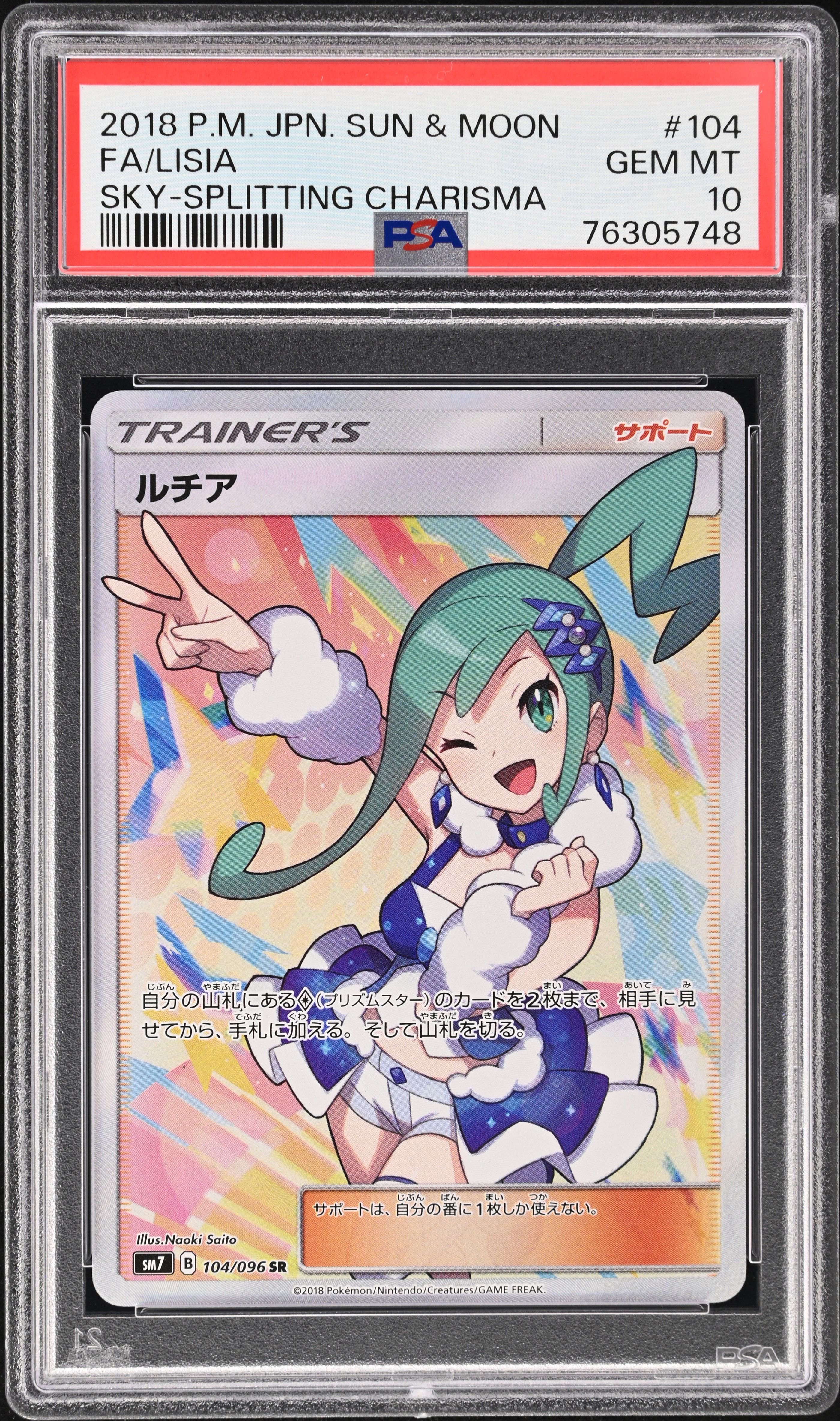 ルチア SR[SM7 104/096](拡張パック「裂空のカリスマ」)