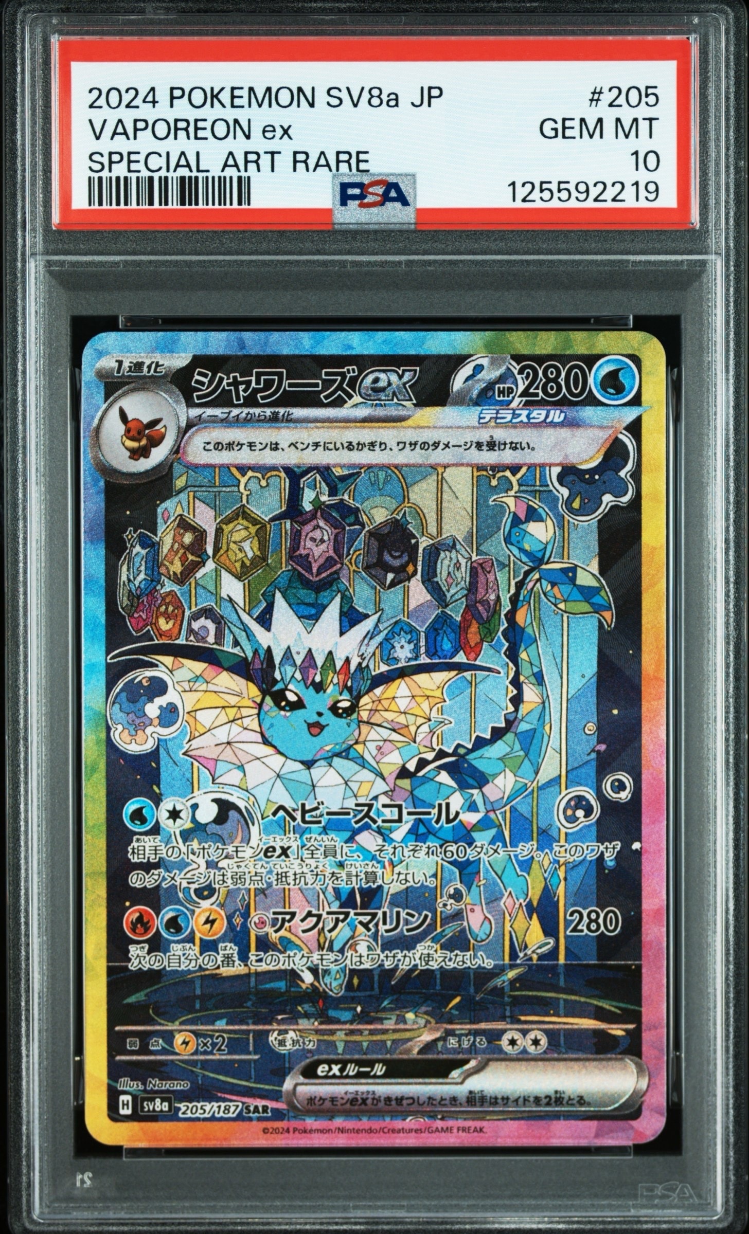 シャワーズex SAR [SV8a 205/187](ハイクラスパック「テラスタルフェスex」)