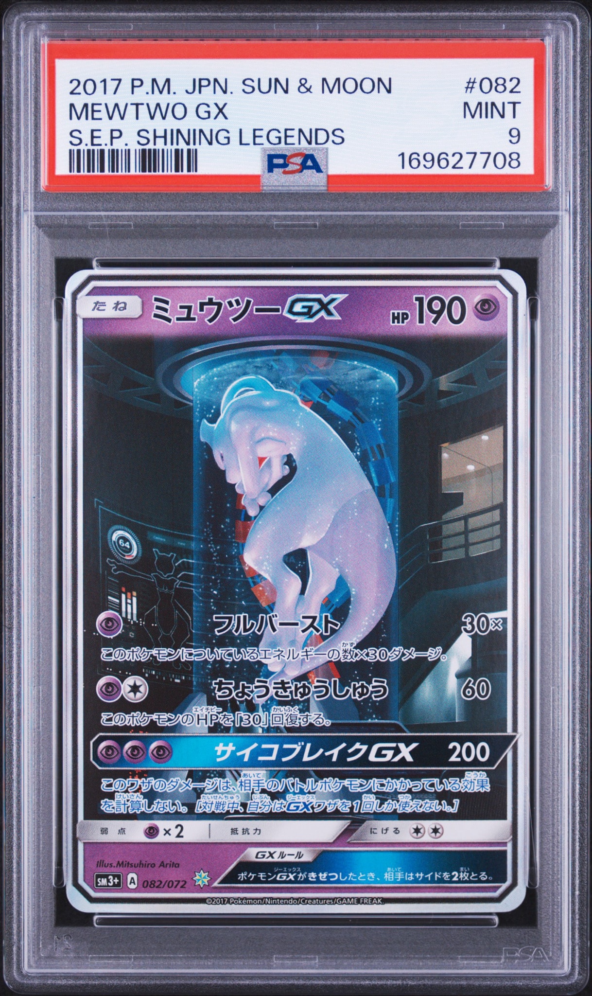 ミュウツーGX ☆[SM3+ 082/072](強化拡張パック「ひかる伝説」)通販