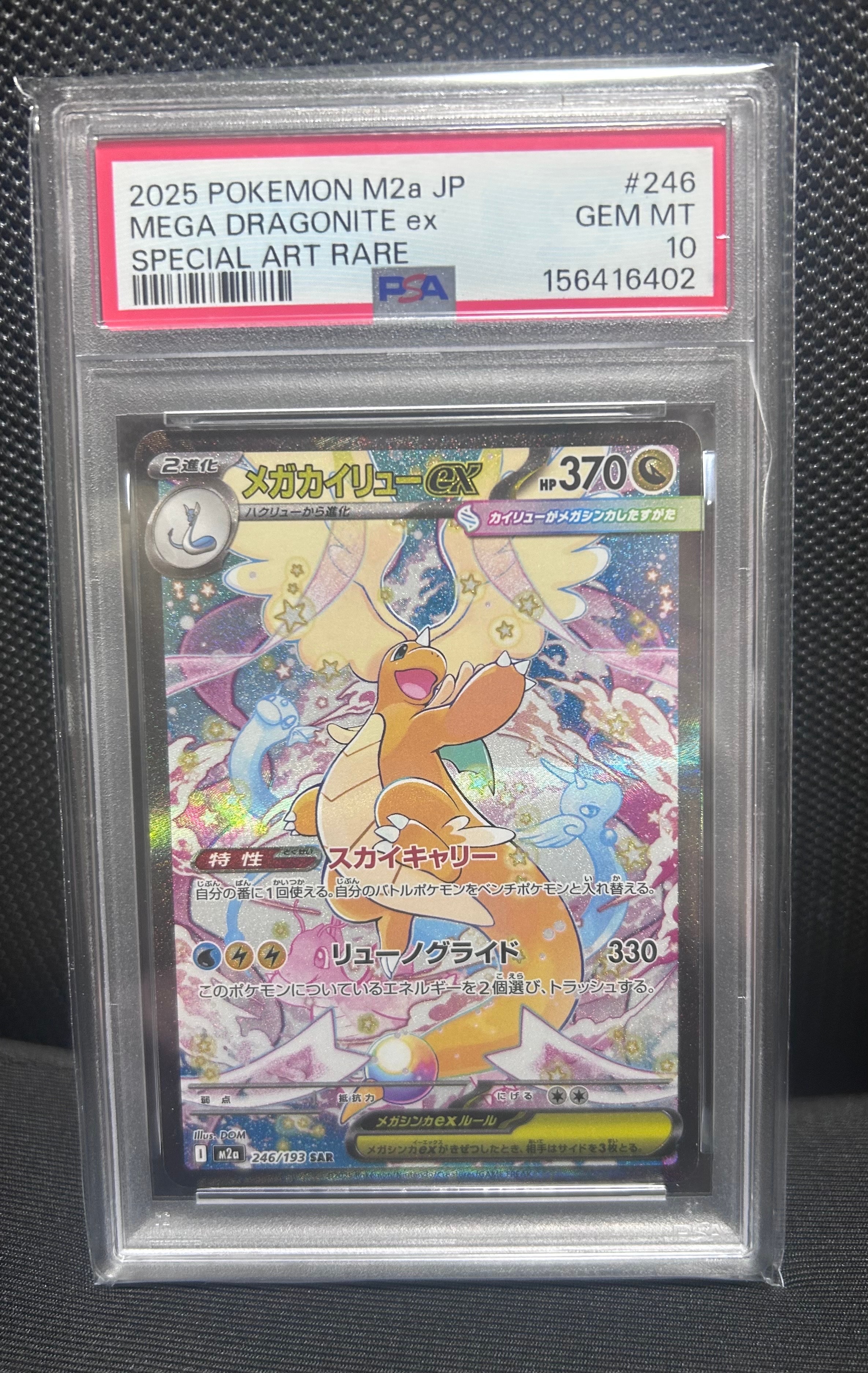 PSA10】メガカイリューex SAR [M2a 246/193](ハイクラスパック「MEGA