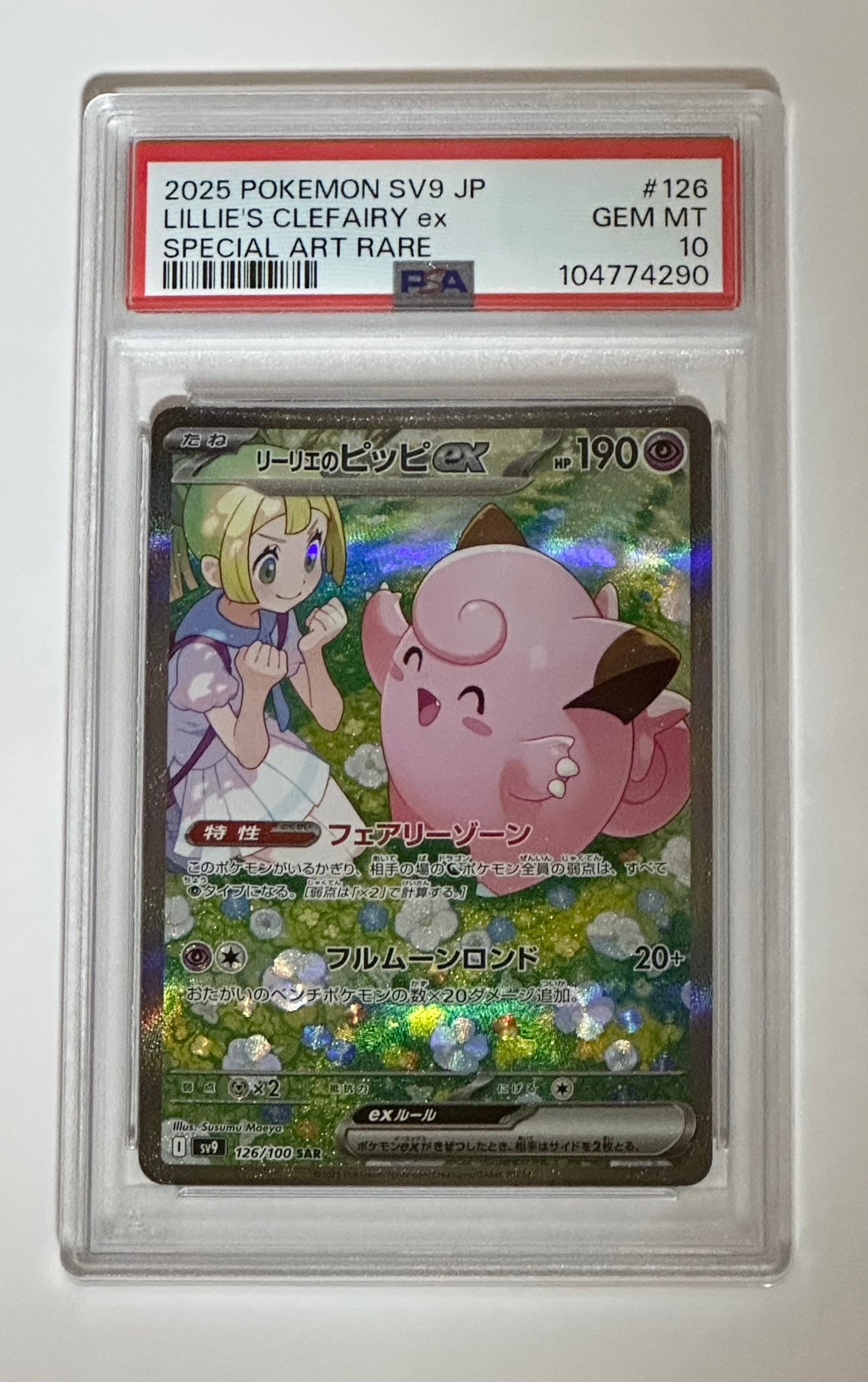 リーリエのピッピex SAR [SV9 126/100](拡張パック「バトルパートナーズ」)