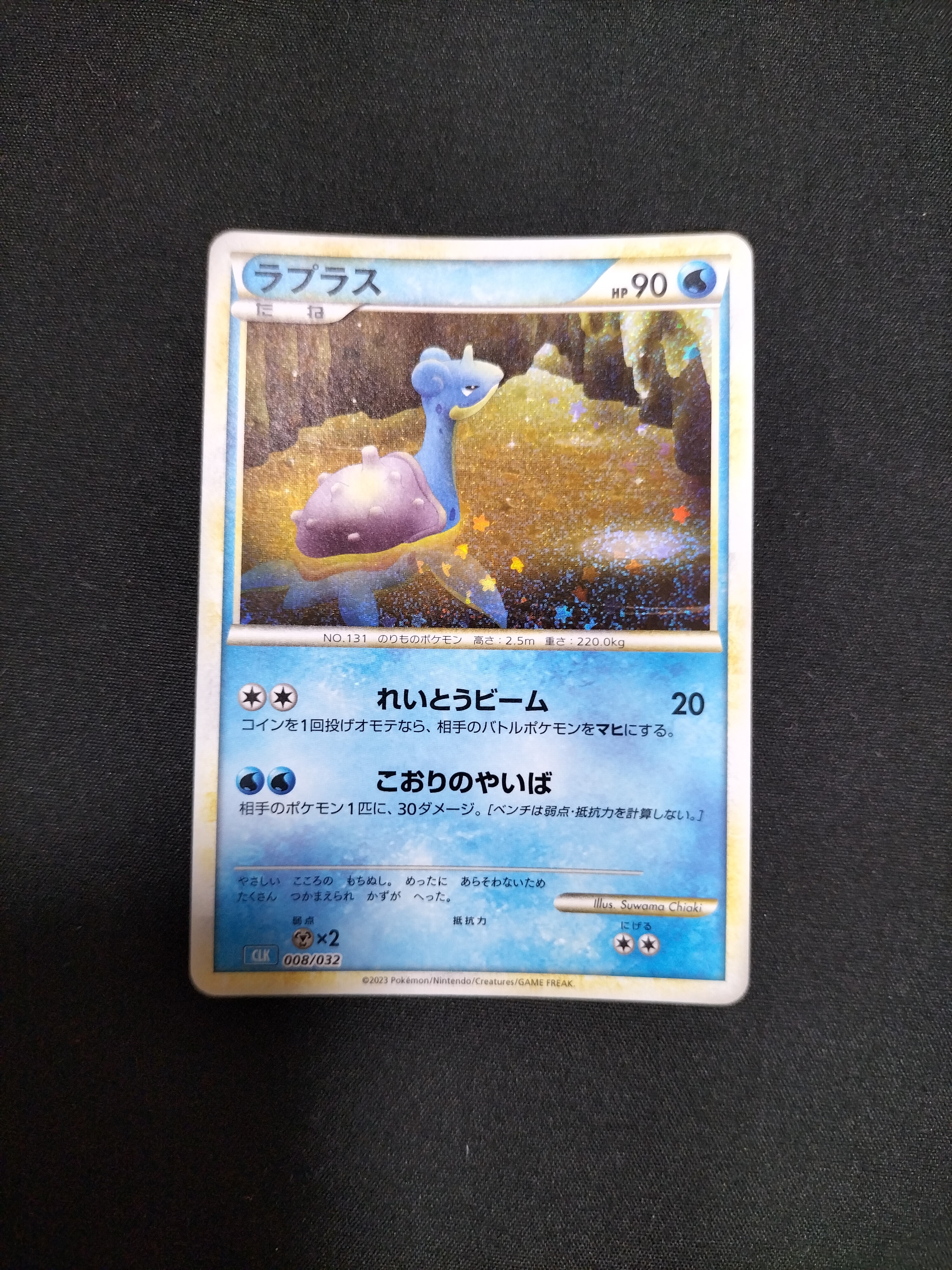 ラプラス [CLK 008/032](ポケモンカードゲーム Classic)