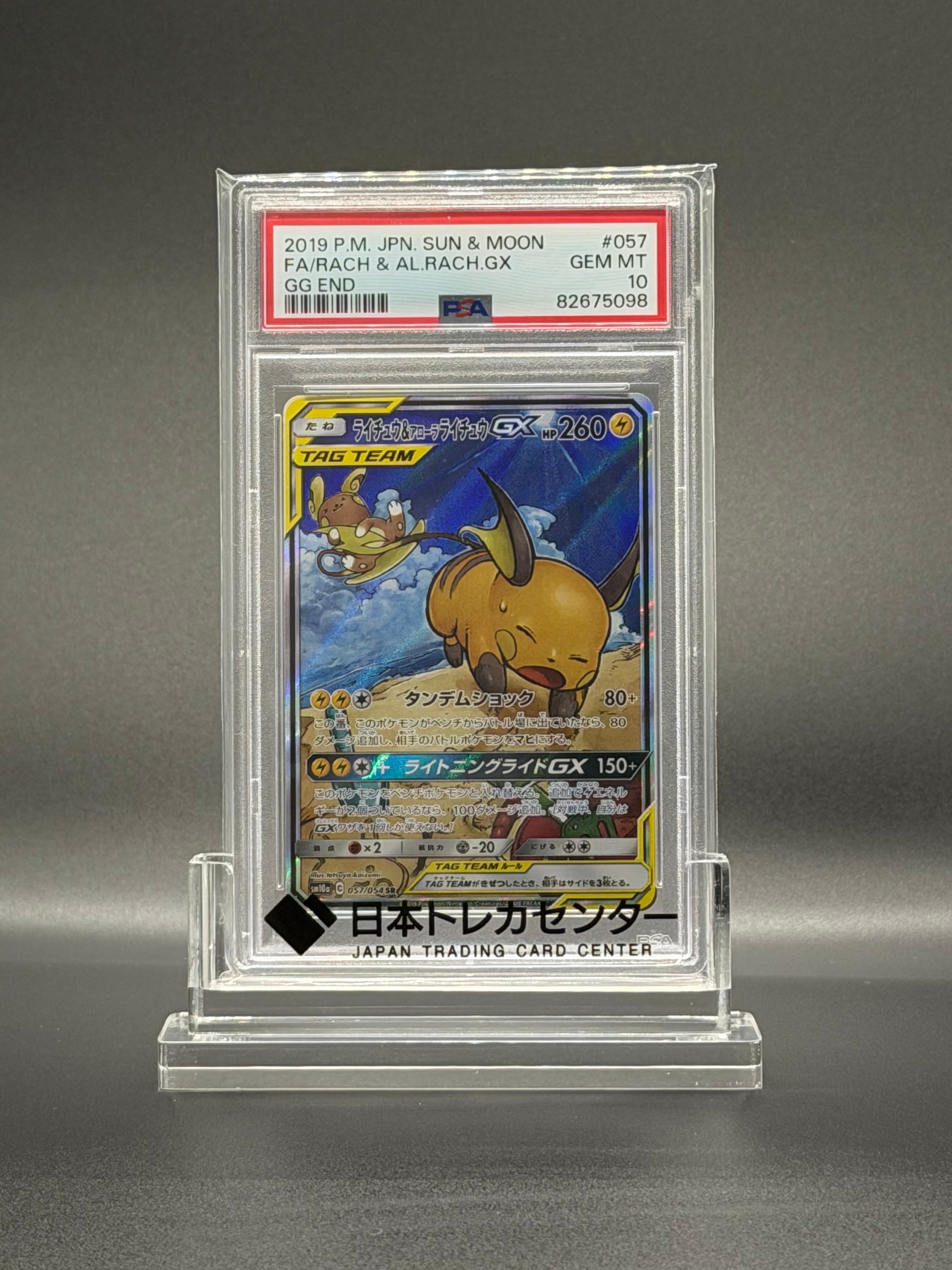 ライチュウ&アローラライチュウGX SR: SA[SM10a 057/054](強化拡張パック「ジージーエンド」)