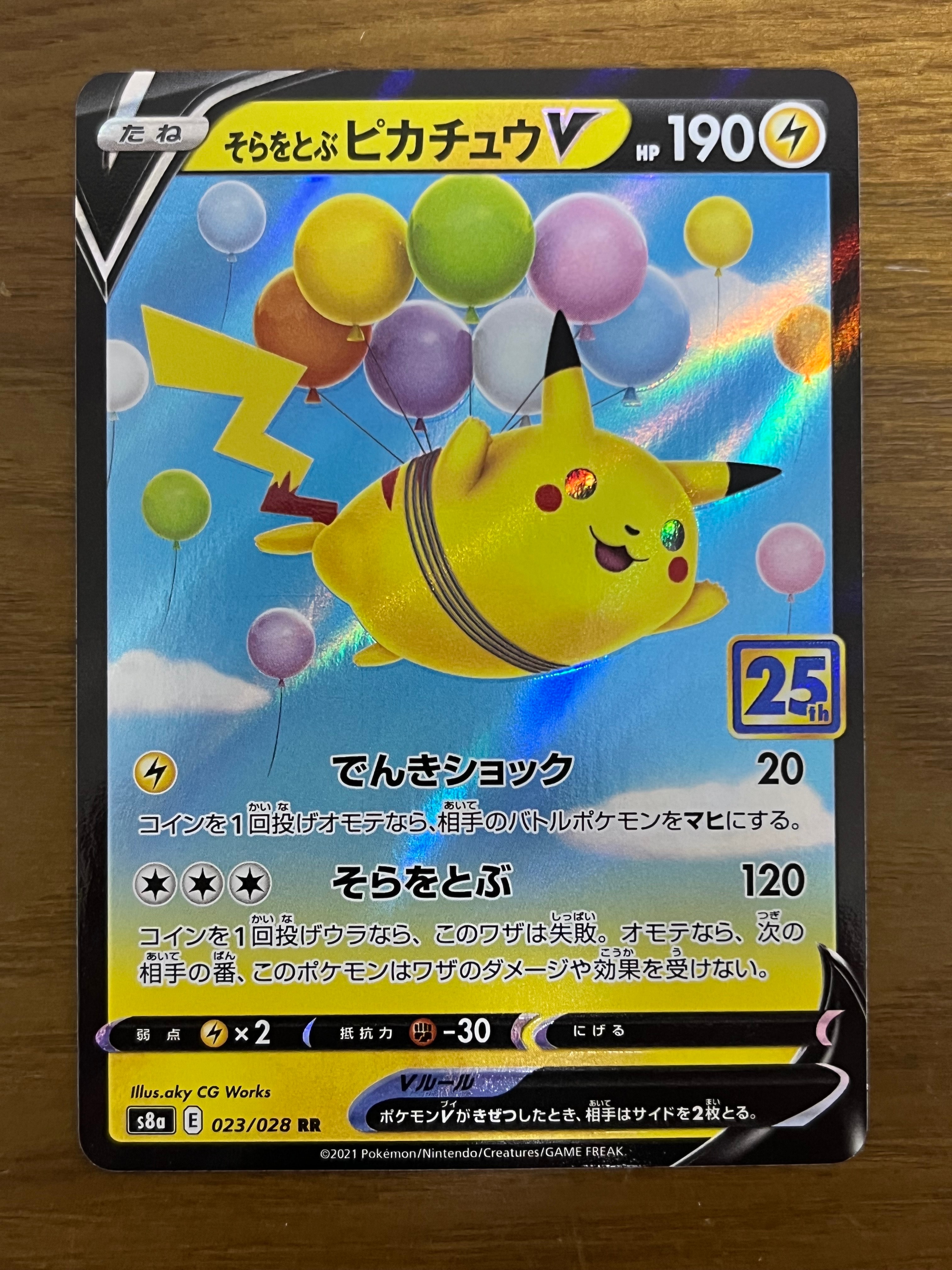 そらをとぶピカチュウV RR[s8a 023/028](拡張パック「25th