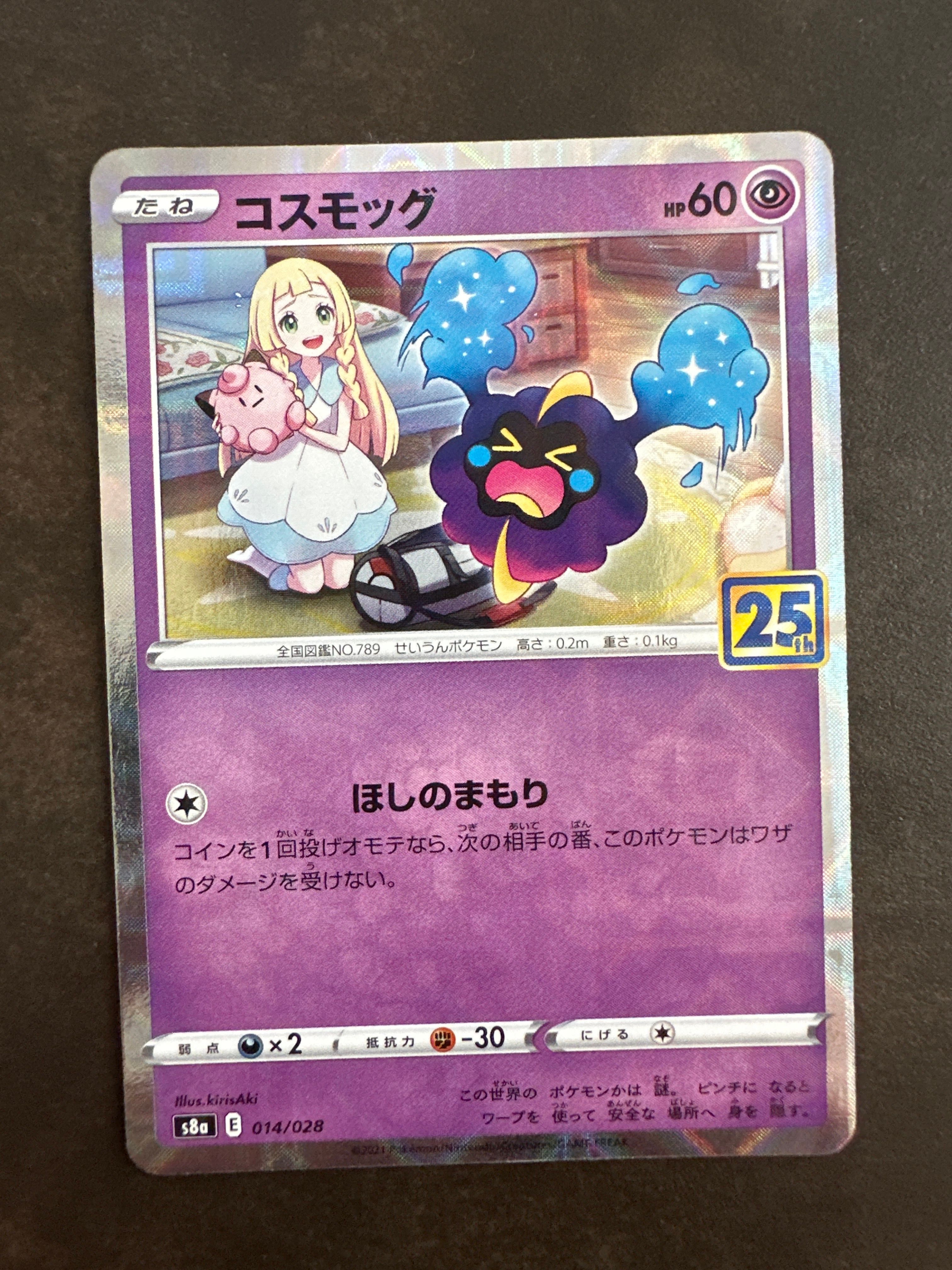 コスモッグ ノーマル [S8a 014/028](拡張パック「25th ANNIVERSARY COLLECTION」)