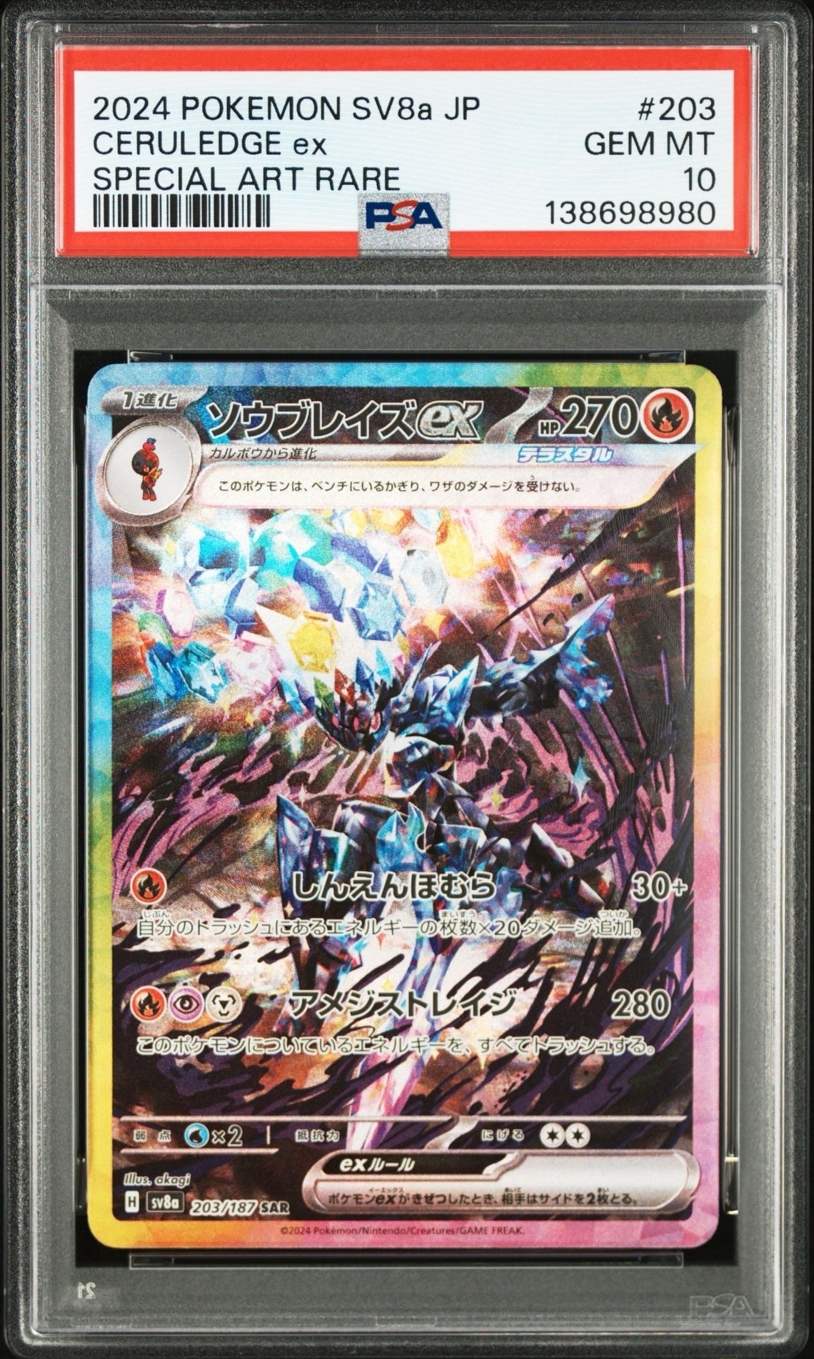 ソウブレイズex SAR [SV8a 203/187](ハイクラスパック「テラスタルフェスex」)