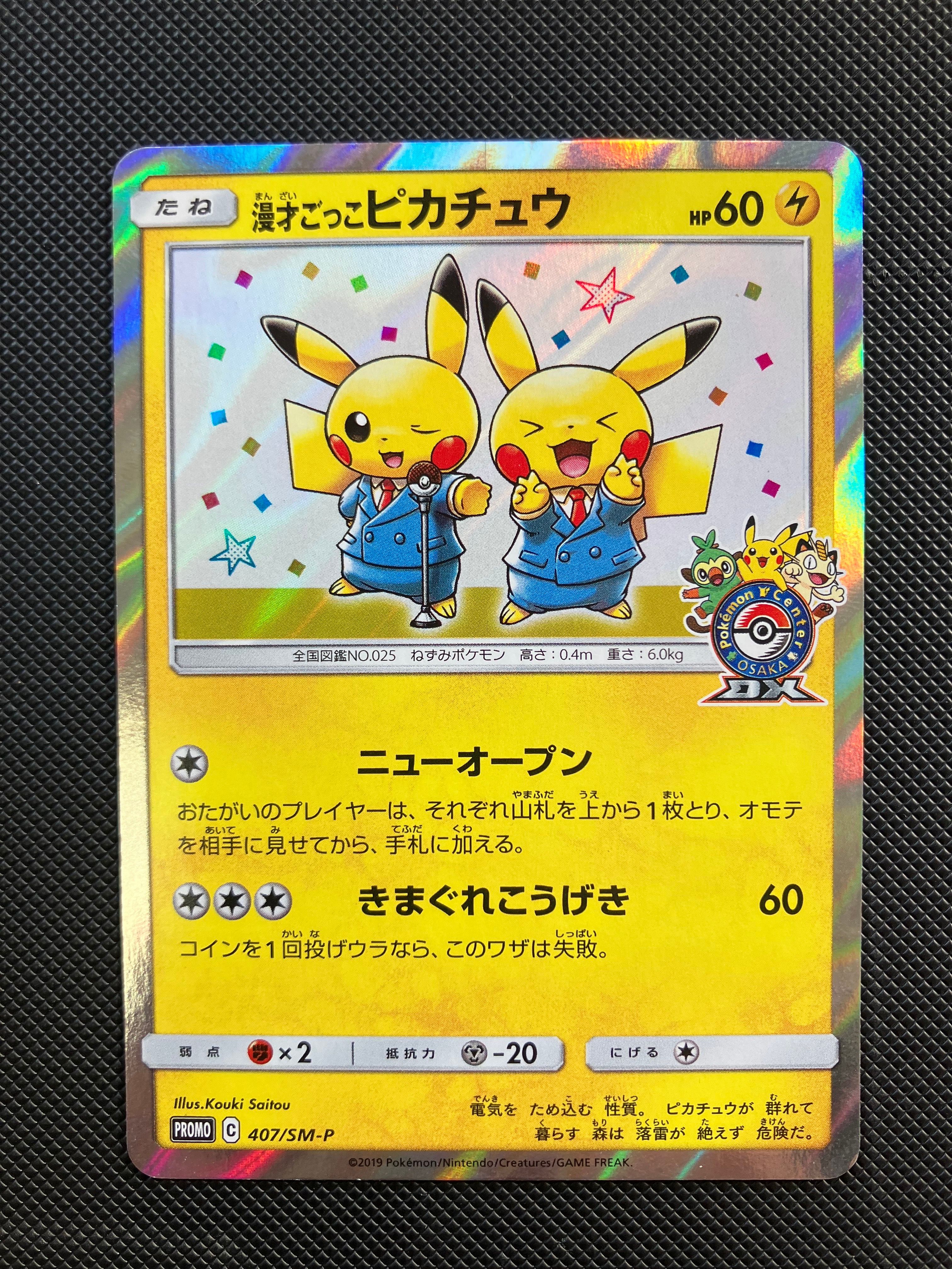 漫才ごっこピカチュウ: プロモ[SM-P 407](プロモーションカード「S-P」)
