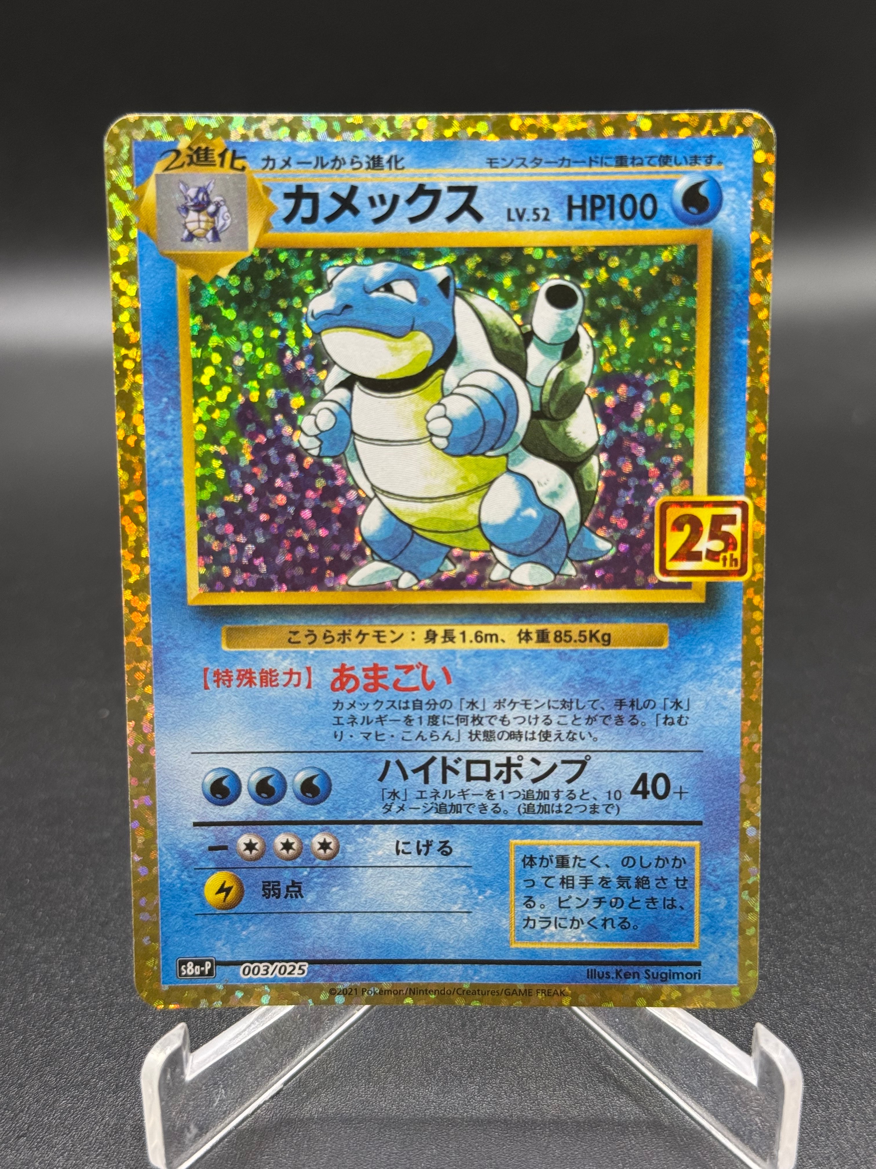 カメックス: プロモ[S8a-P 003/025](プロモカードパック 25th ANNIVERSARY edition)