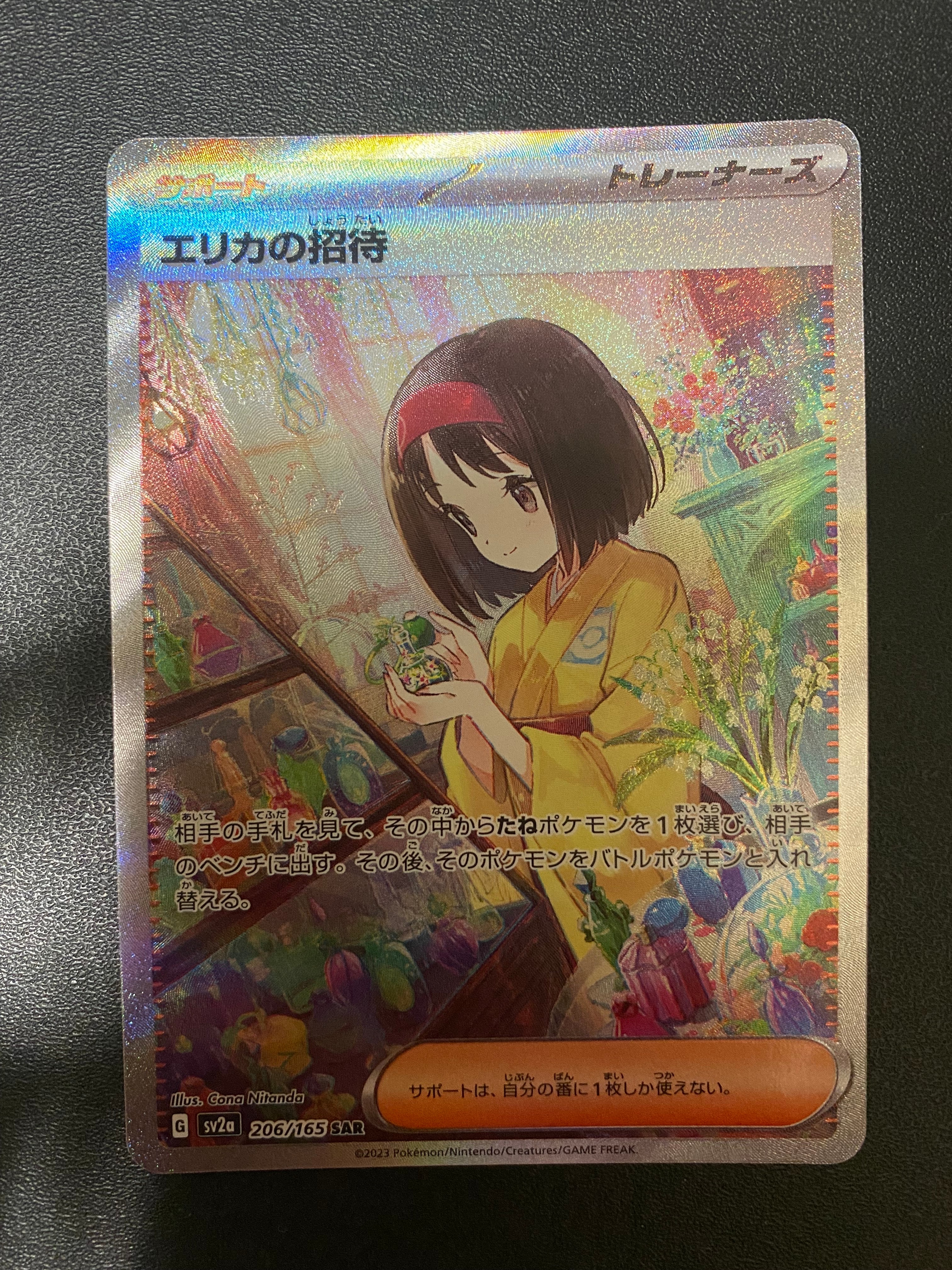 エリカの招待 SAR[SV2a 206/165](強化拡張パック「ポケモンカード151」)