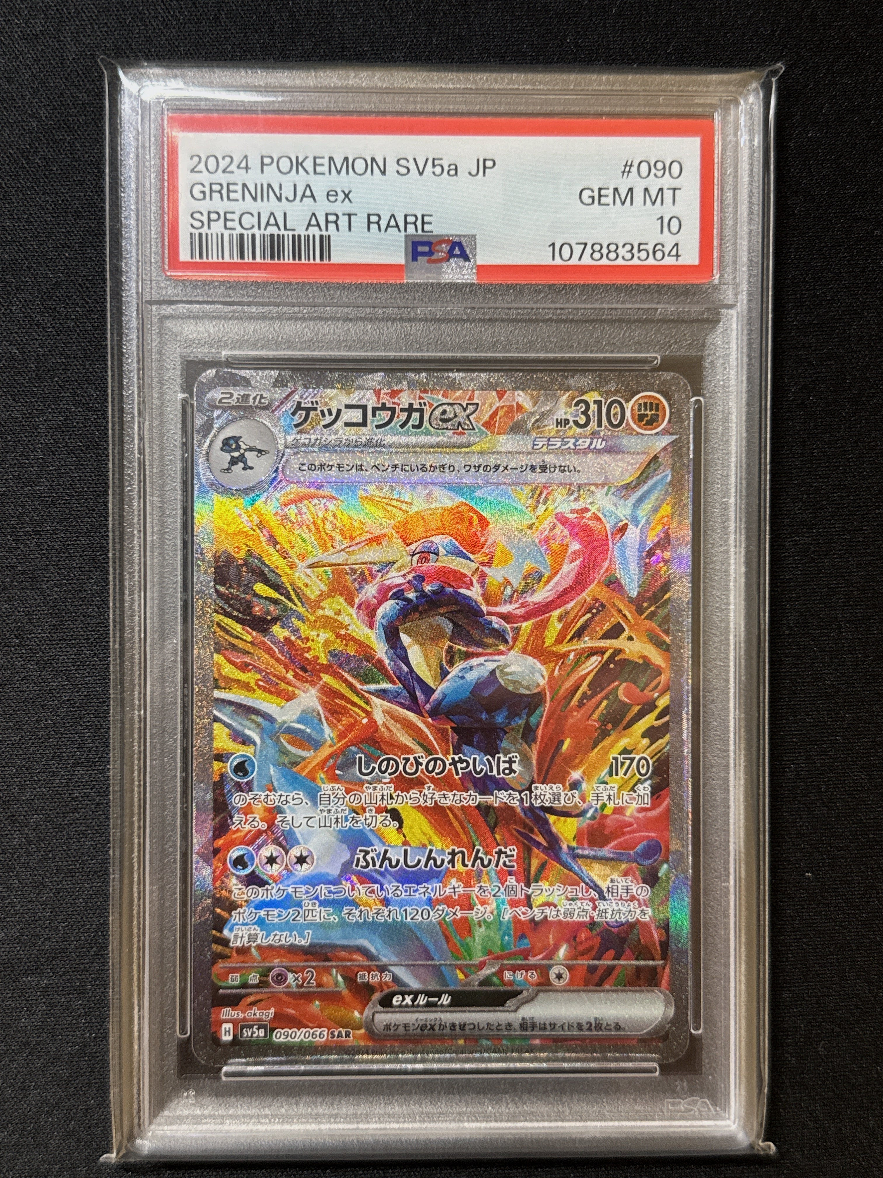 ゲッコウガex SAR [SV5a 090/066](強化拡張パック「クリムゾンヘイズ」)