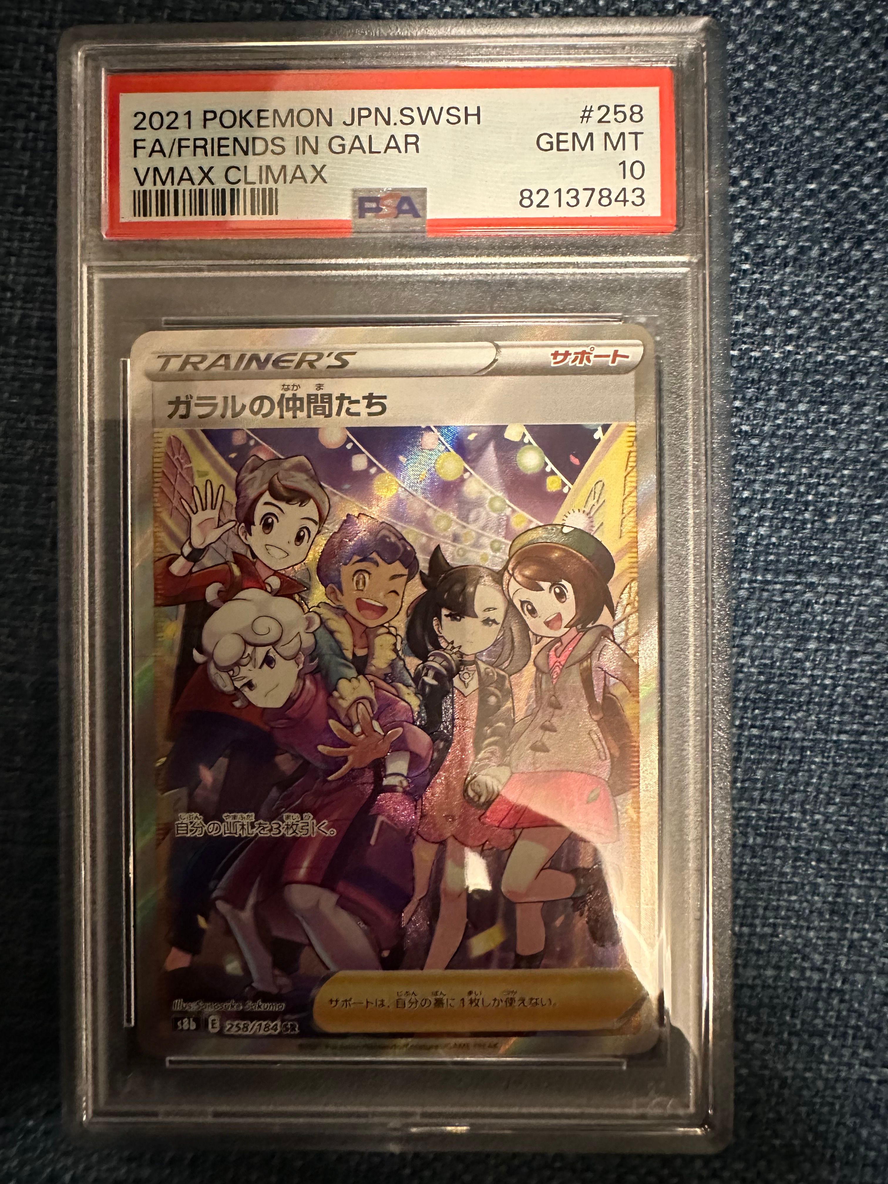ガラルの仲間たち SR[S8b 258/184](ハイクラスパック「VMAXクライマックス」)