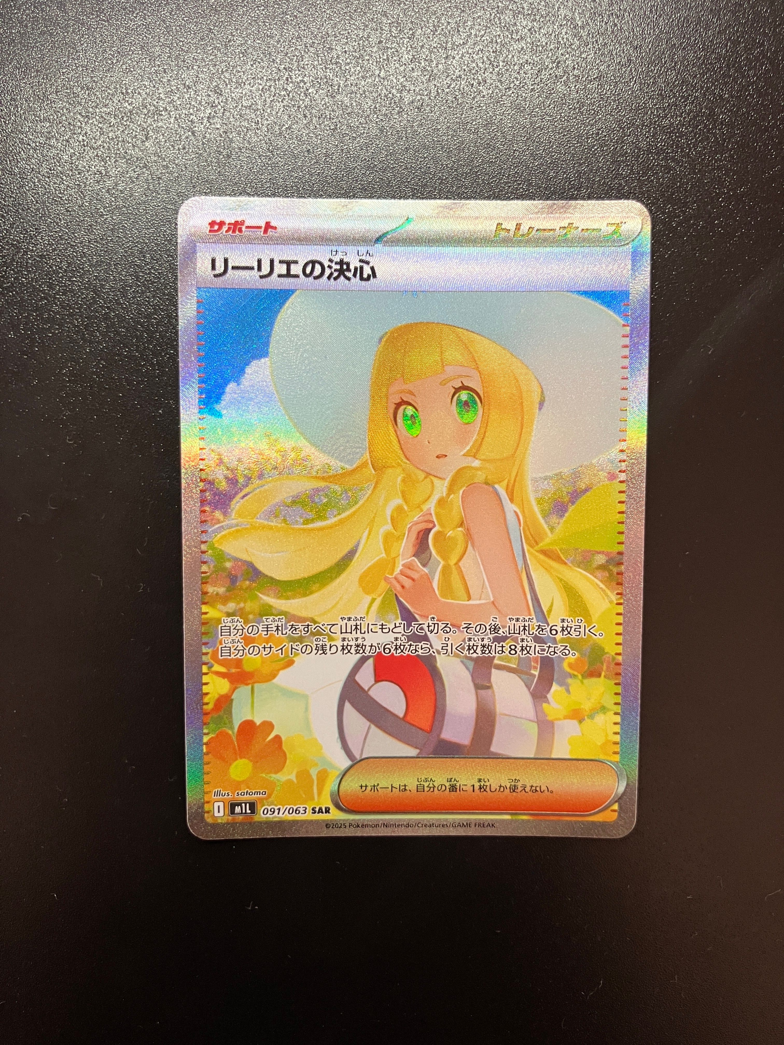 リーリエの決心 SAR [M1L 091/063](拡張パック「メガブレイブ」)