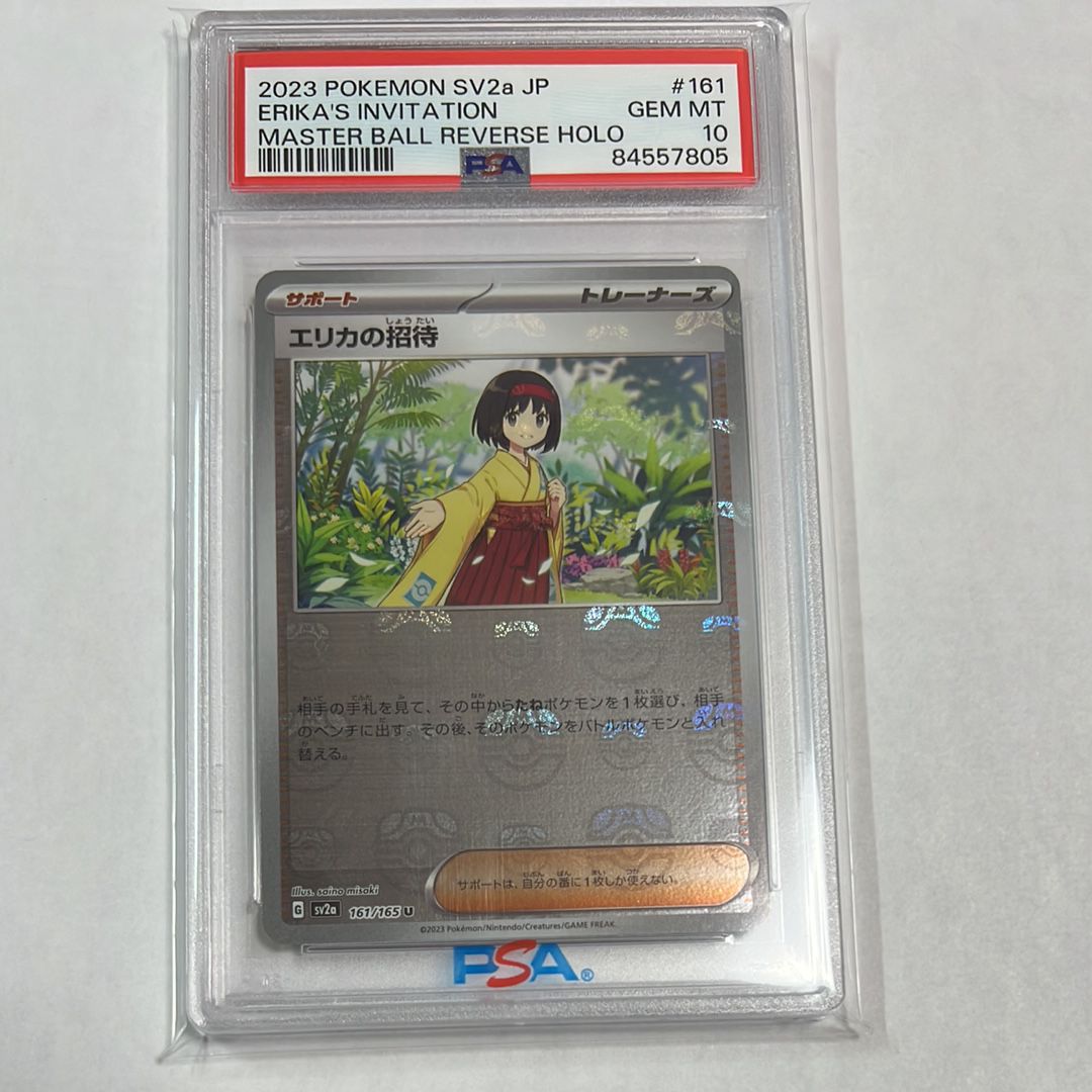 エリカの招待 U: マスターボールミラー[SV2a 161/165](強化拡張パック「ポケモンカード151」)