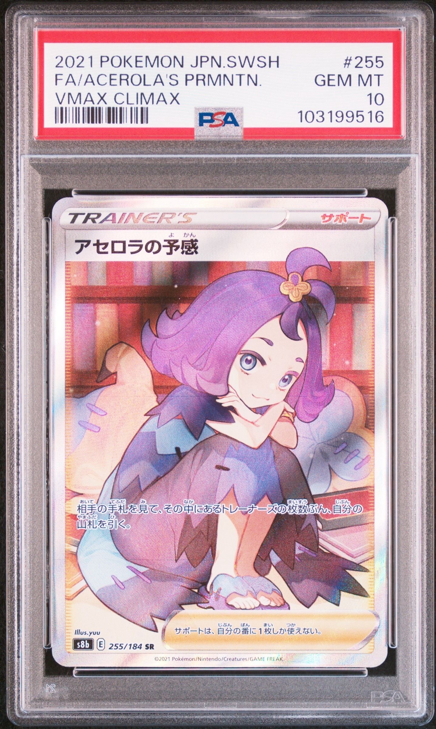 アセロラの予感 SR[S8b 255/184](ハイクラスパック「VMAXクライマックス」)